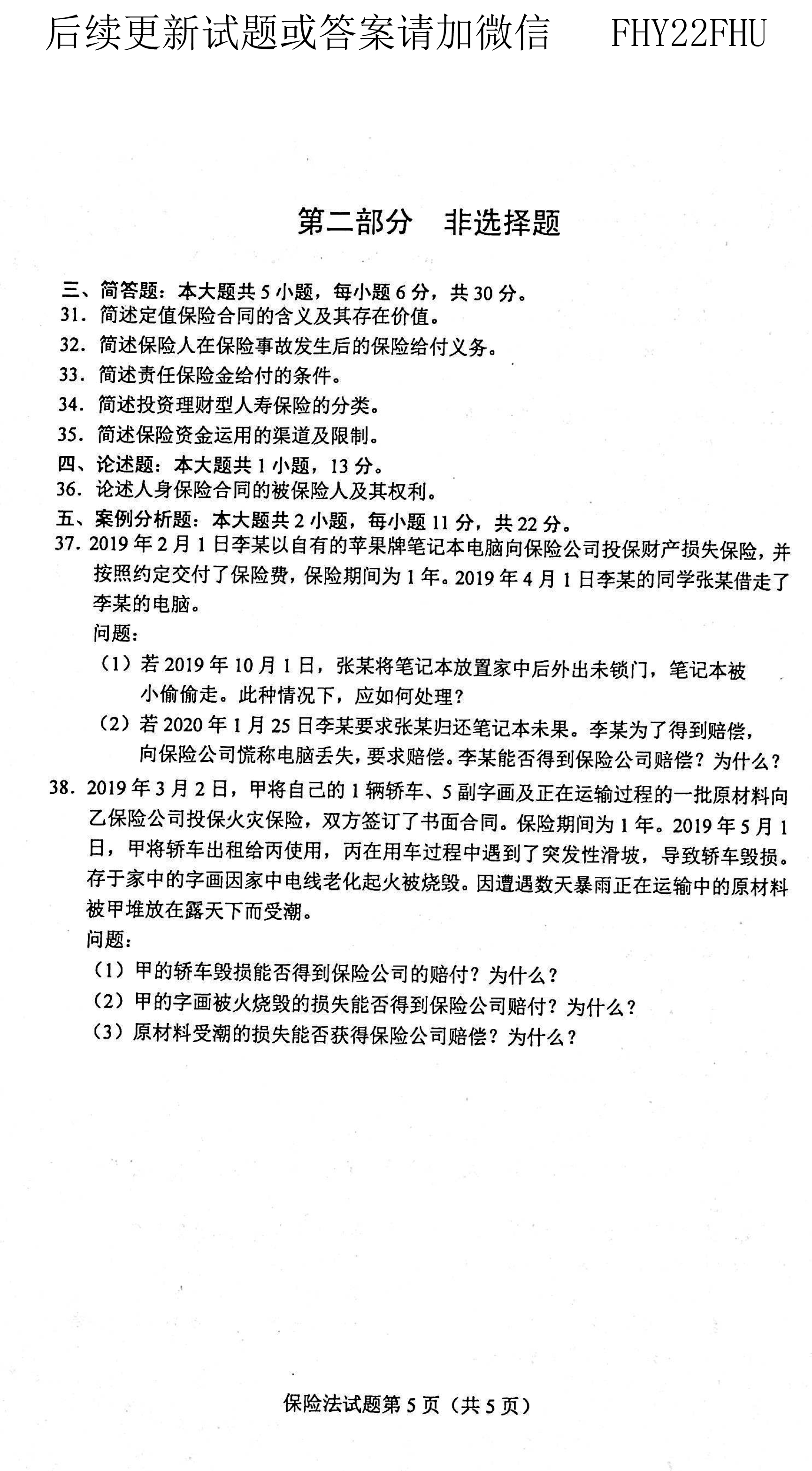 贵州省2021年04月自学考试《保险法》00258历年真题及答案