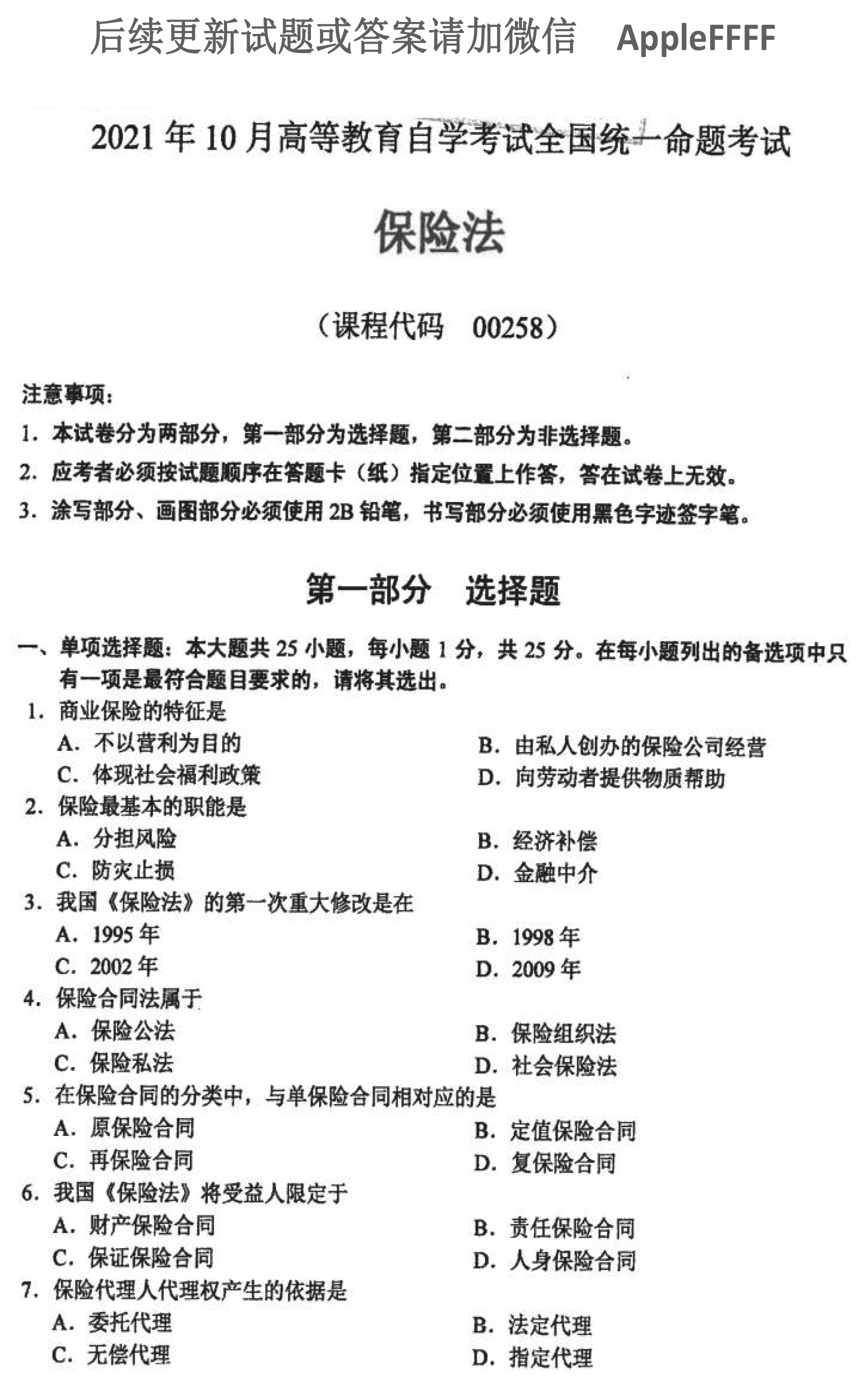 贵州省2021年10月自学考试00258《保险法》历年真题及答案