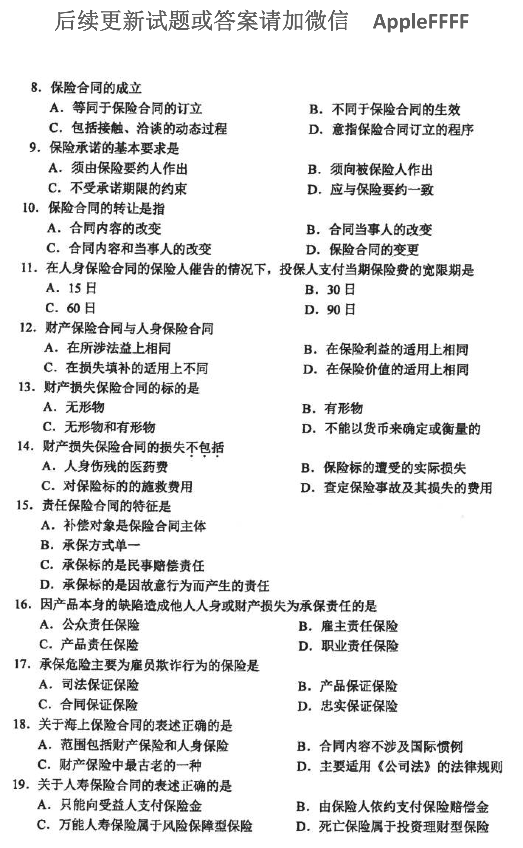 贵州省2021年10月自学考试00258《保险法》历年真题及答案