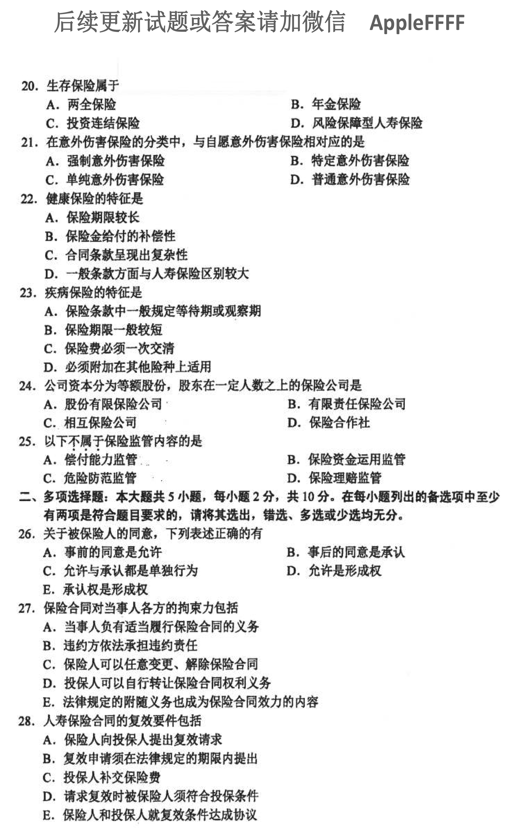 贵州省2021年10月自学考试00258《保险法》历年真题及答案