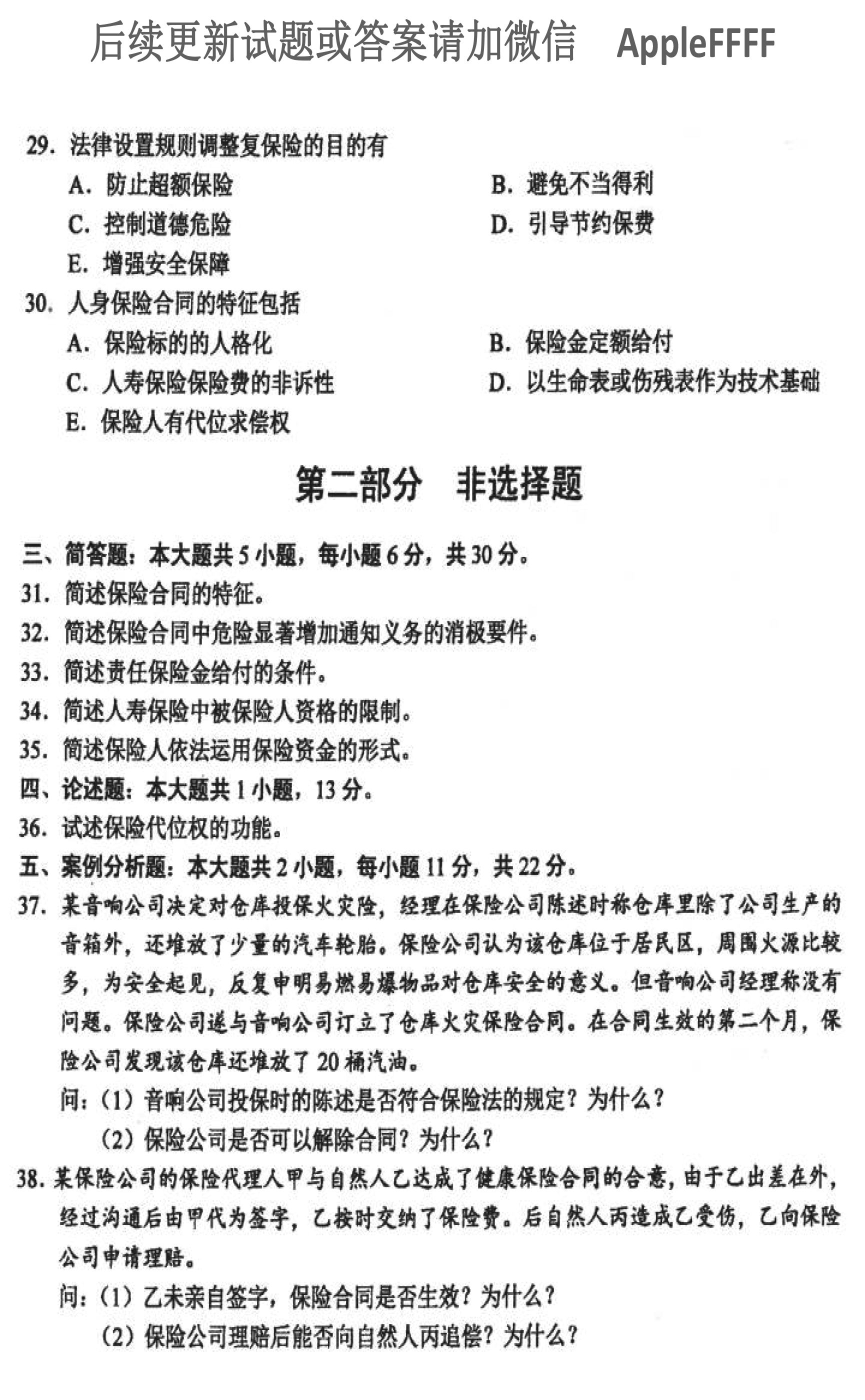 贵州省2021年10月自学考试00258《保险法》历年真题及答案