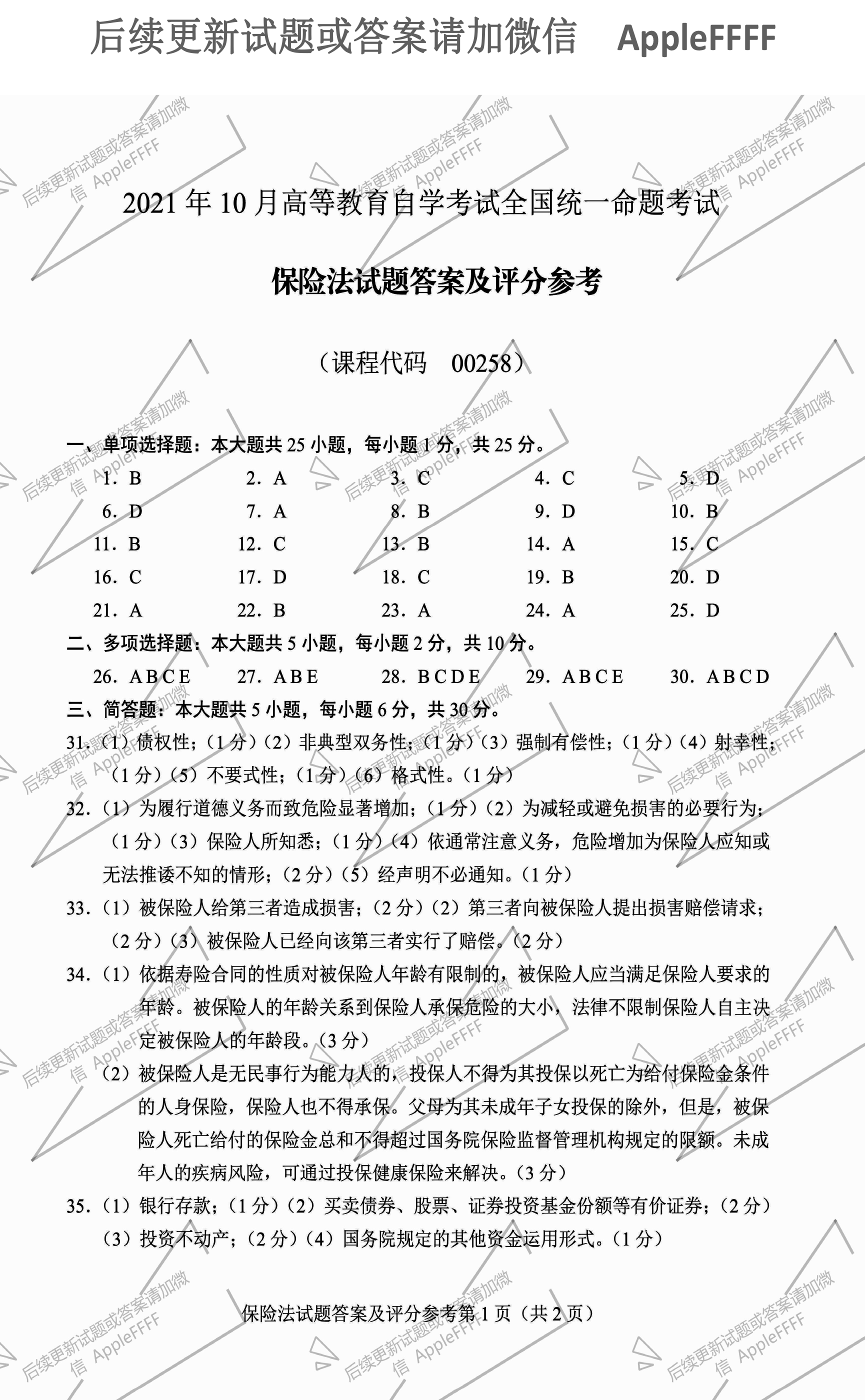 贵州省2021年10月自学考试00258《保险法》历年真题及答案