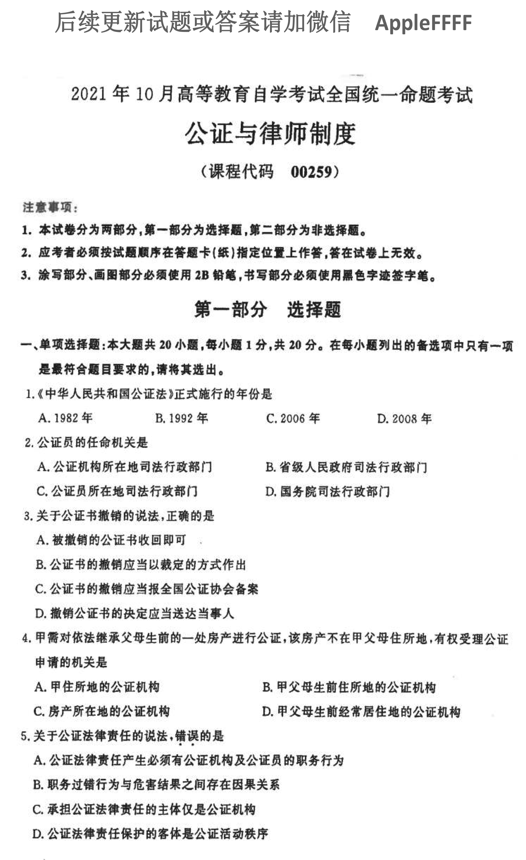 贵州省2021年10月自考公证与律师制度00259真题及答案