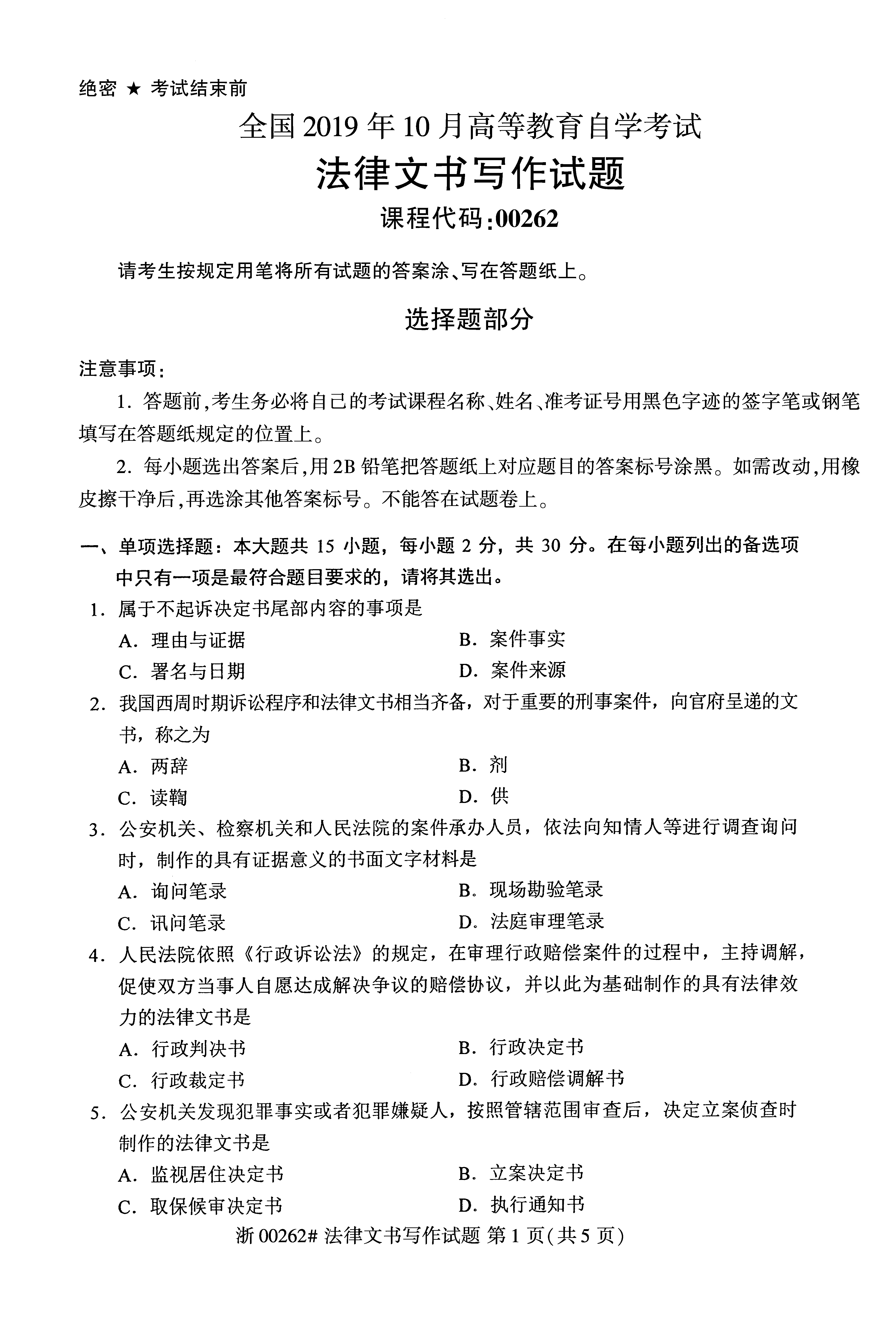 贵州省2019年10月自考00262《法律文书写作》真题及答案