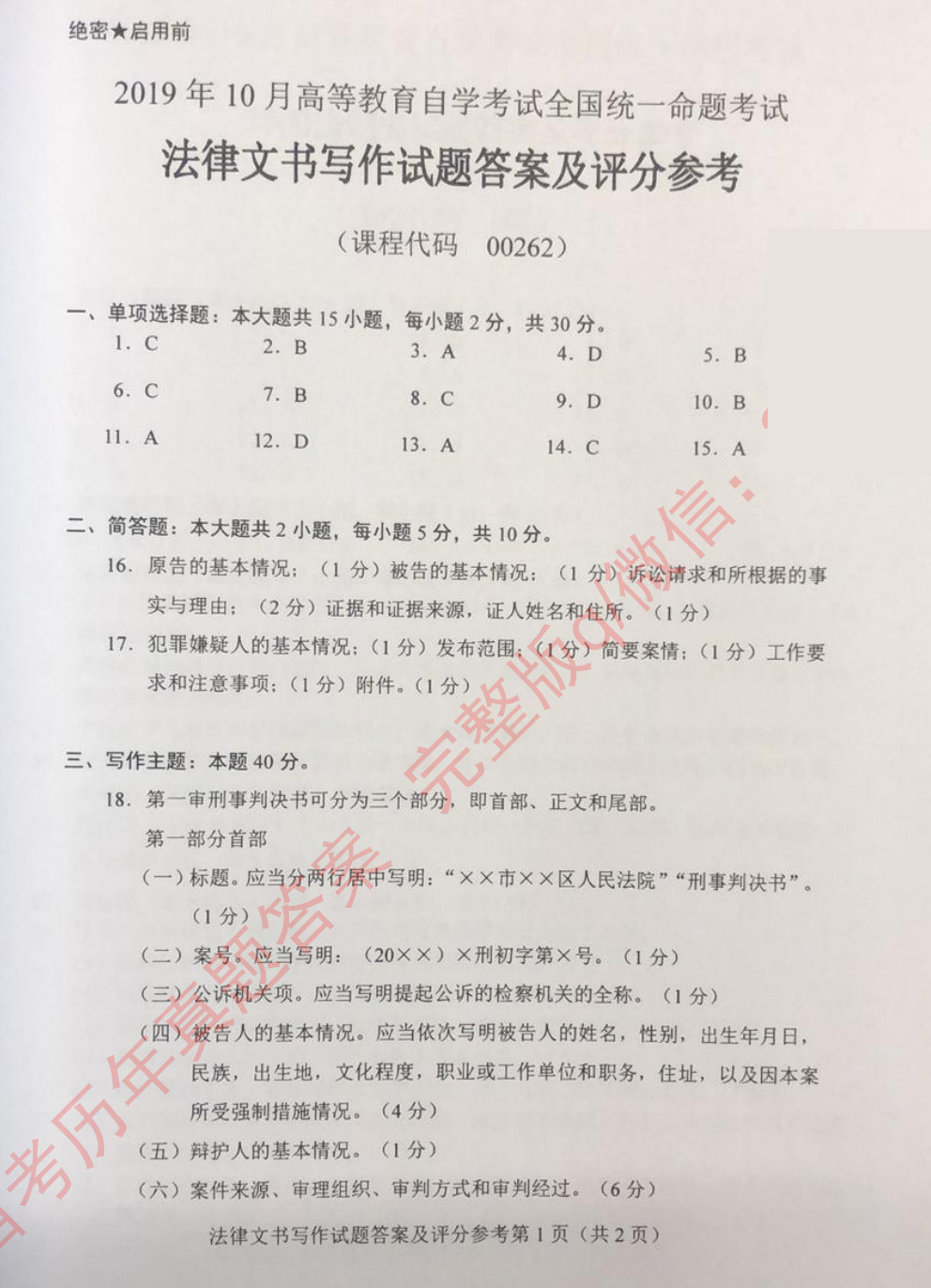 贵州省2019年10月自考00262《法律文书写作》真题及答案