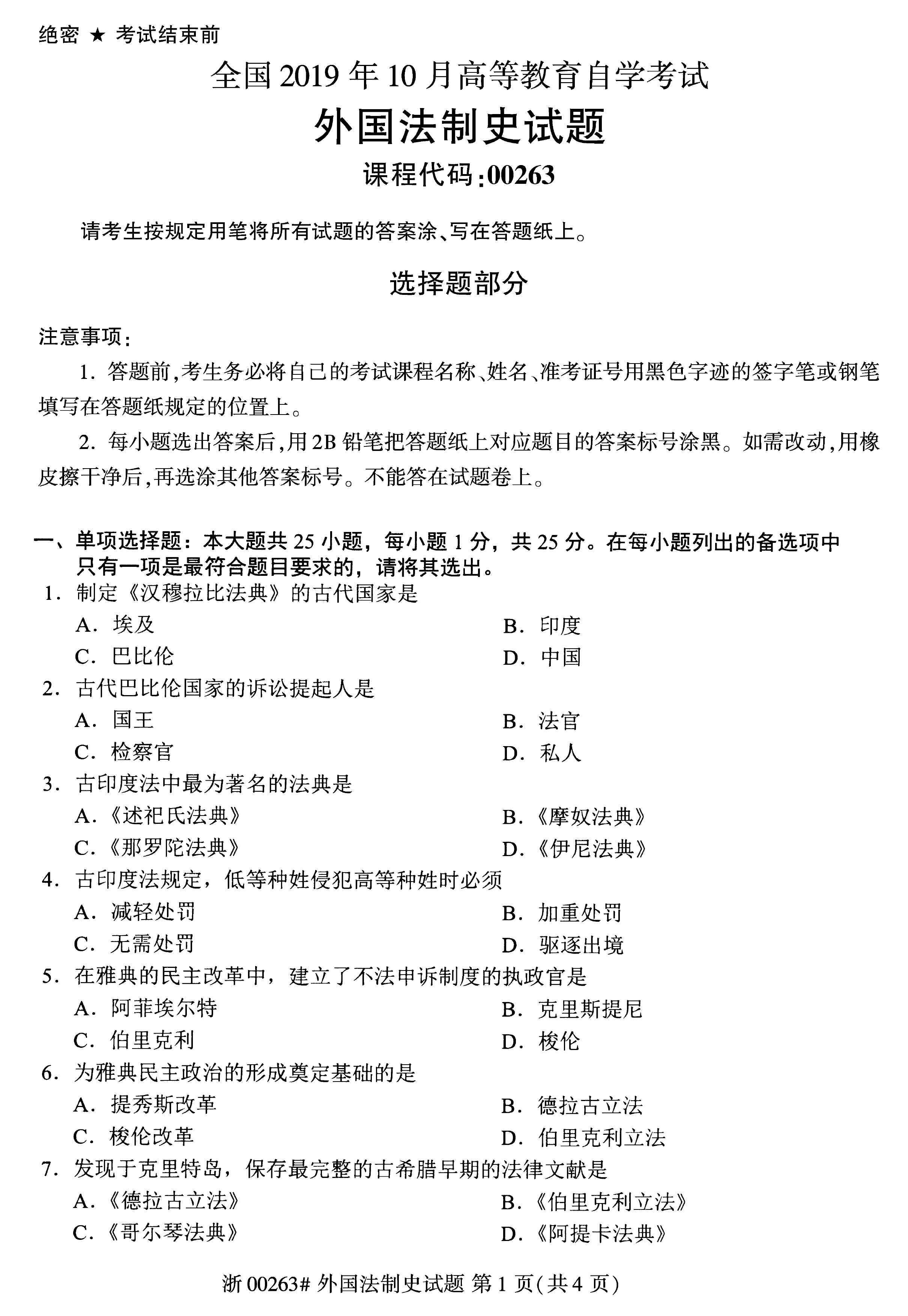 贵州省2019年10月自考《外国法制史》 00263试题及答案