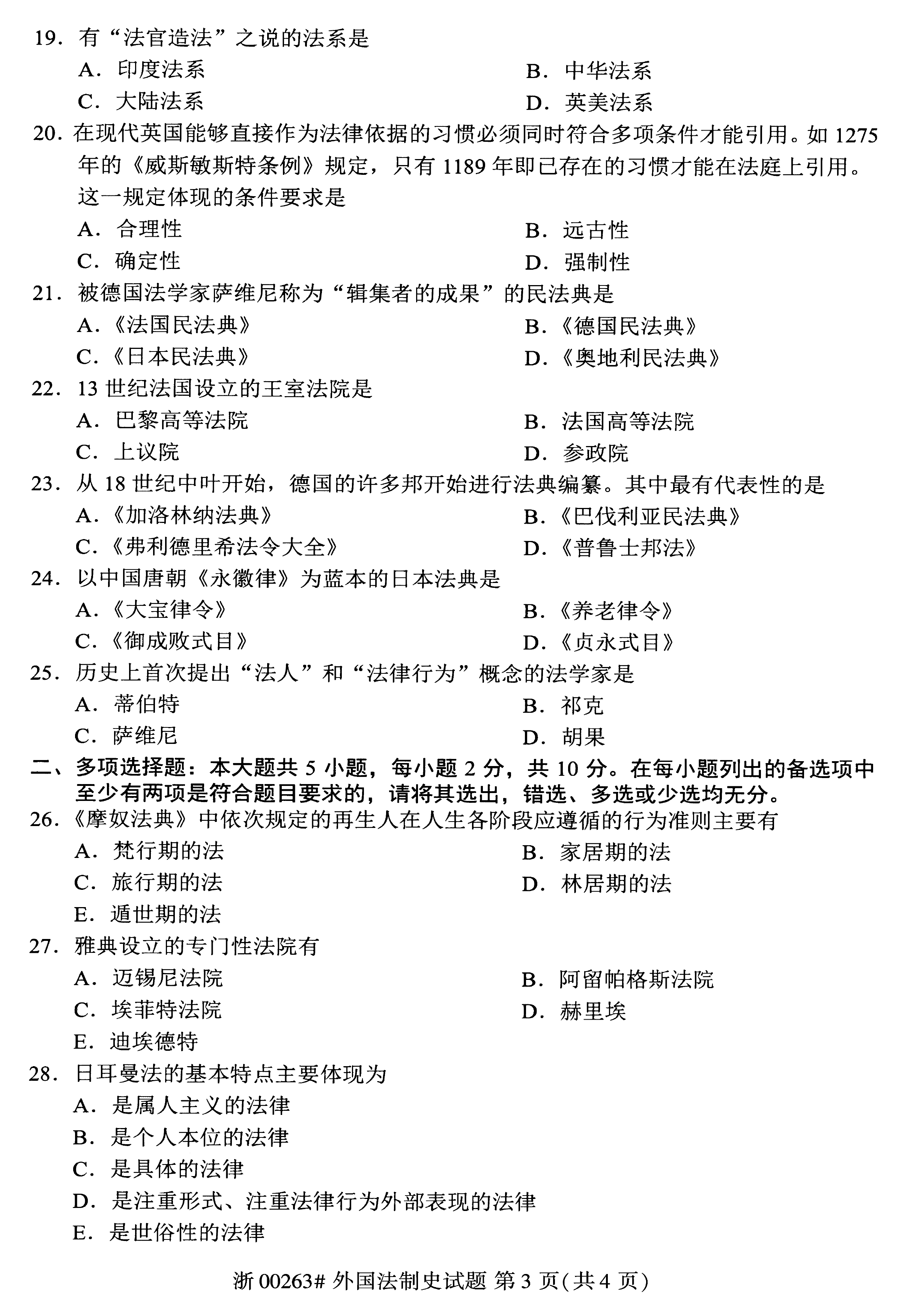 贵州省2019年10月自考《外国法制史》 00263试题及答案