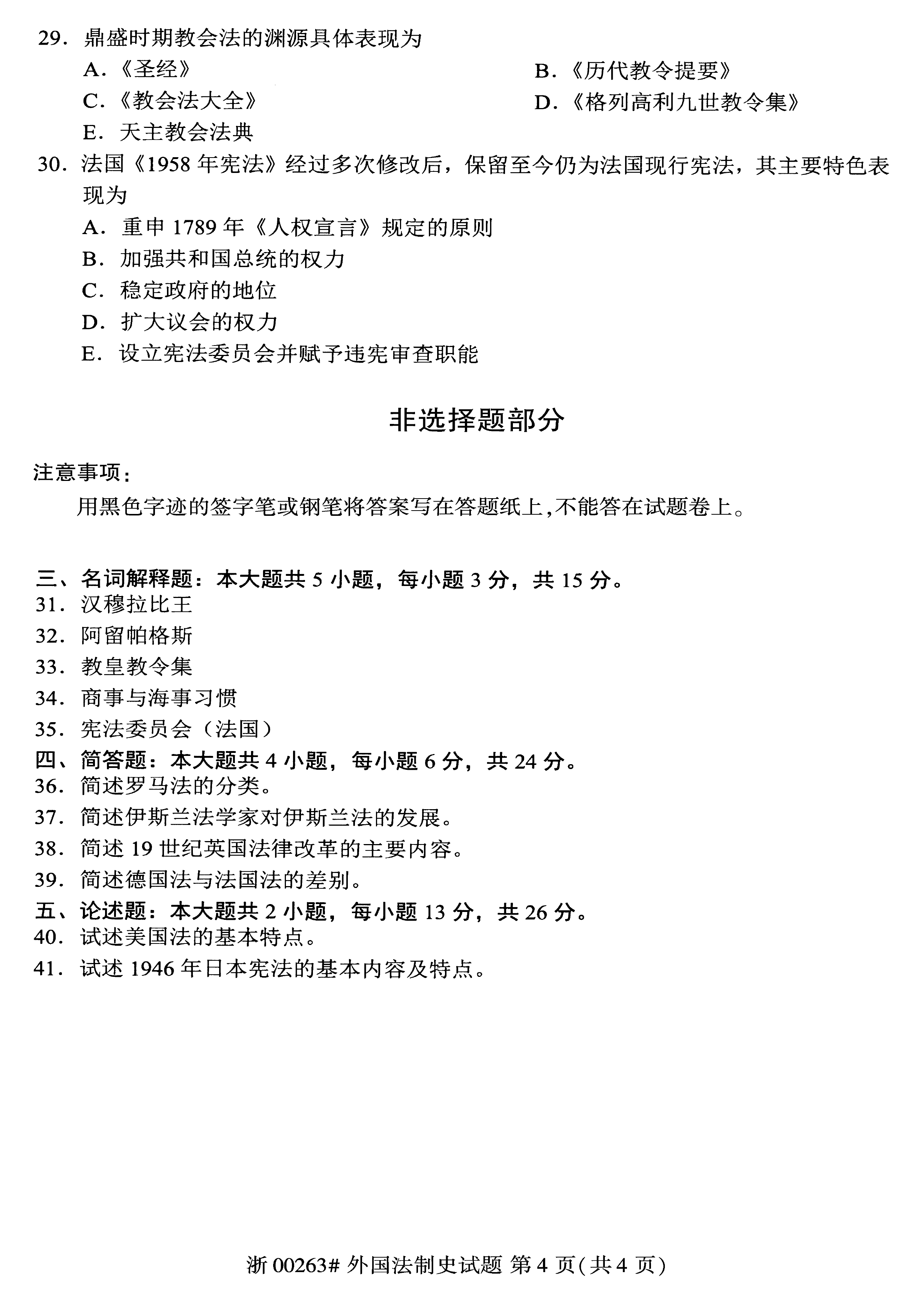 贵州省2019年10月自考《外国法制史》 00263试题及答案