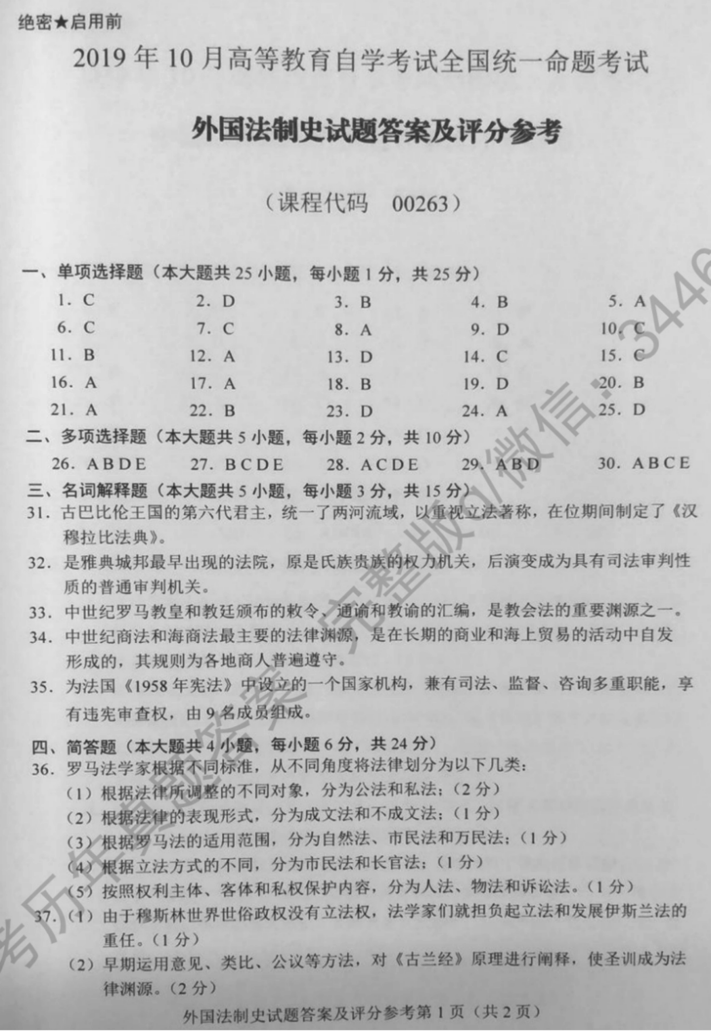 贵州省2019年10月自考《外国法制史》 00263试题及答案