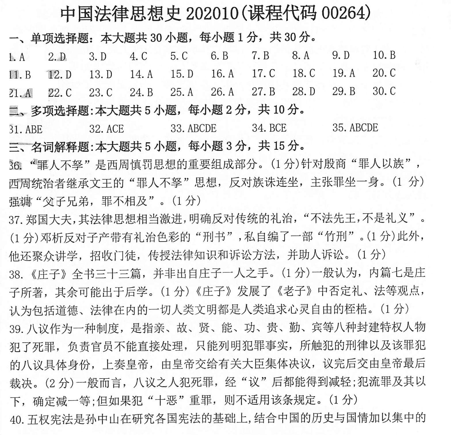 贵州自考2020年10月00264中国法律思想史真题及答案