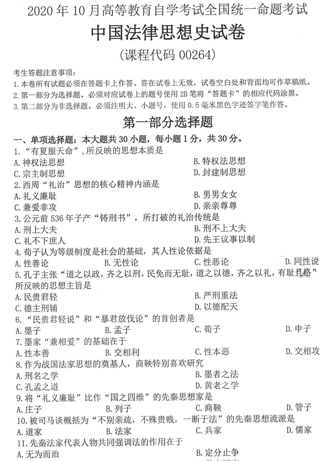 贵州自考2020年10月00264中国法律思想史真题及答案