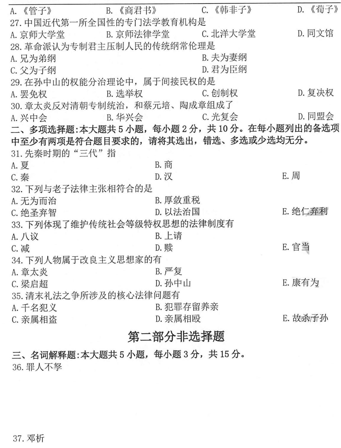 贵州自考2020年10月00264中国法律思想史真题及答案