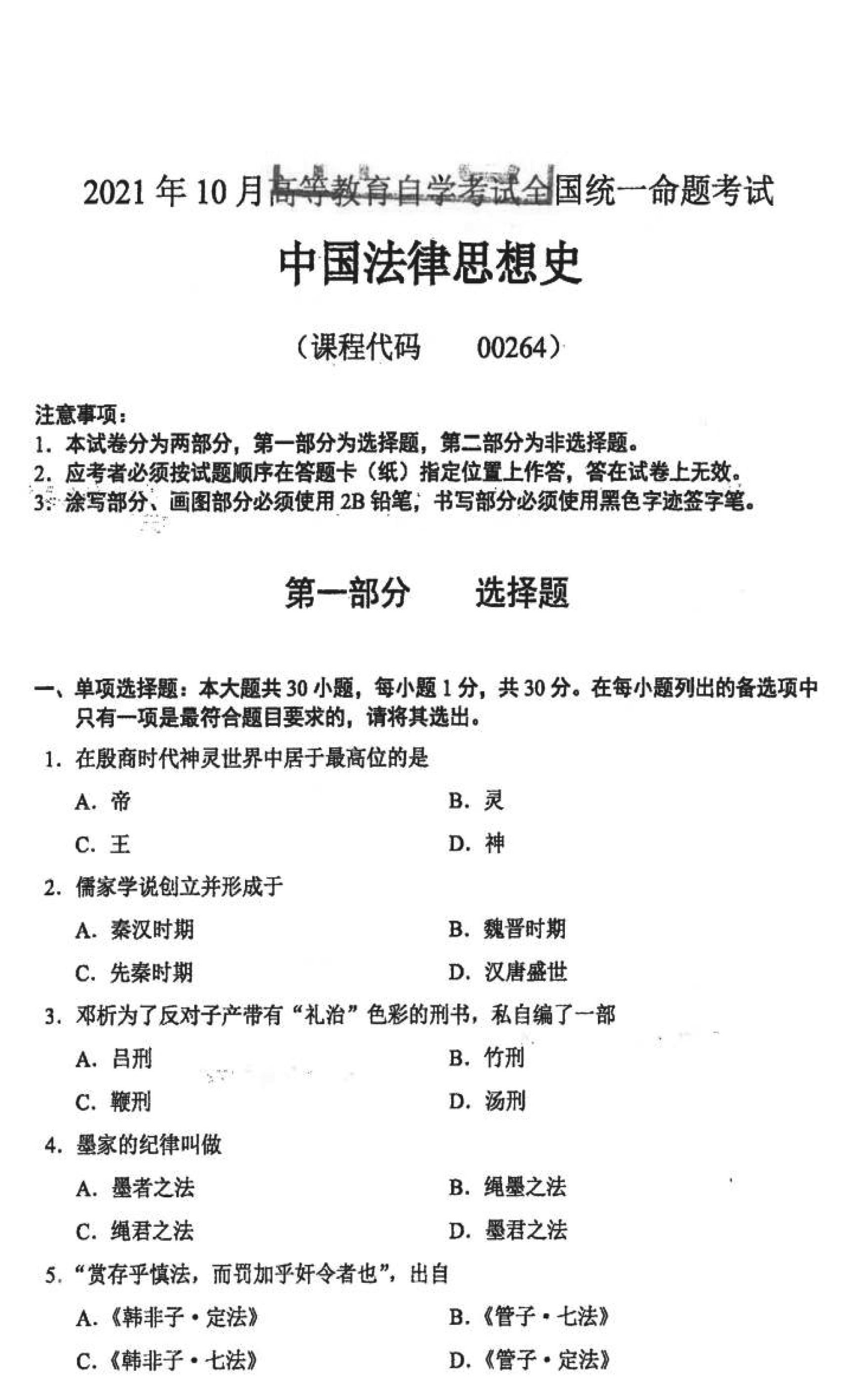 贵州省2021年10月自学考试00264中国法律思想史真题及答案