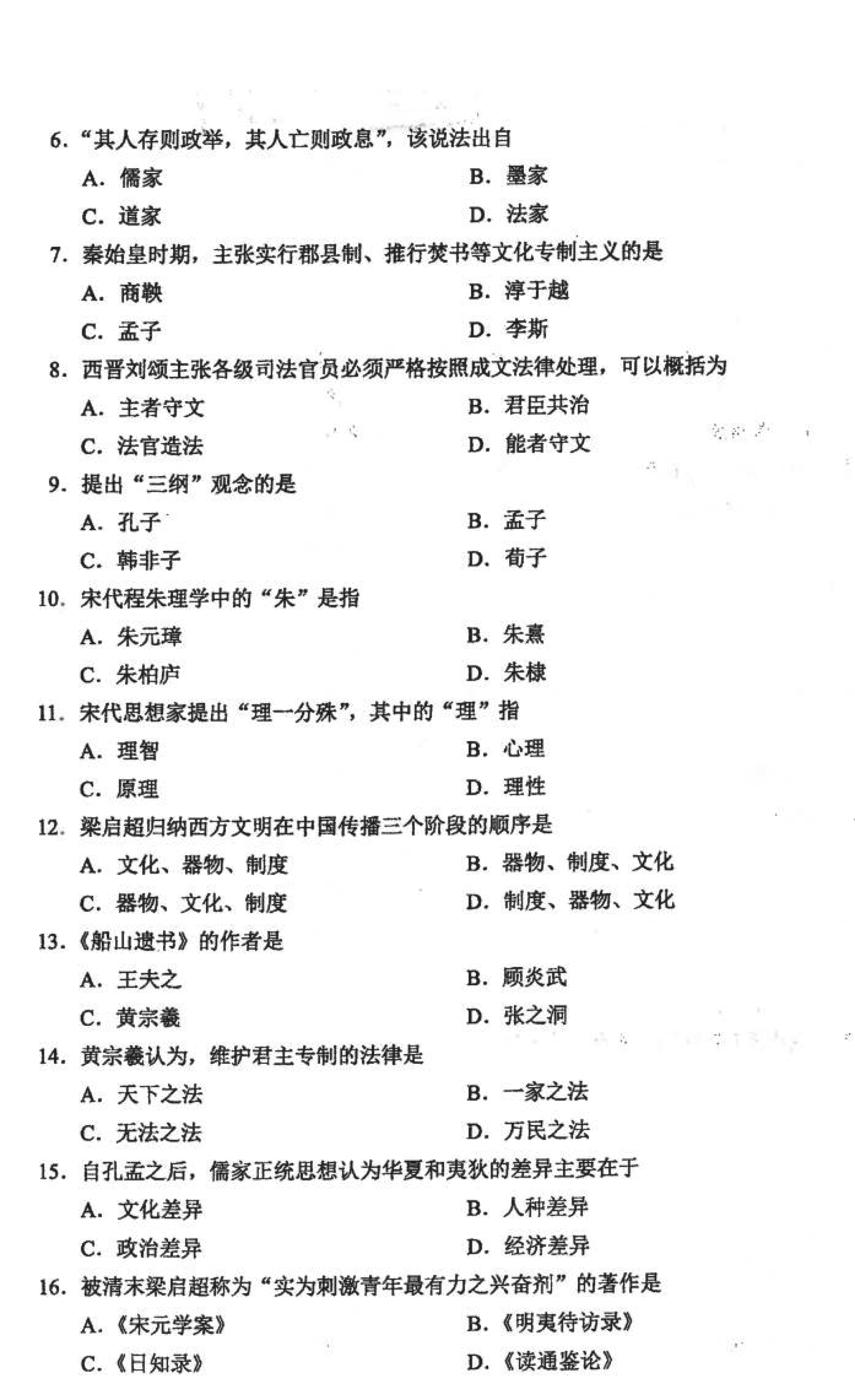 贵州省2021年10月自学考试00264中国法律思想史真题及答案