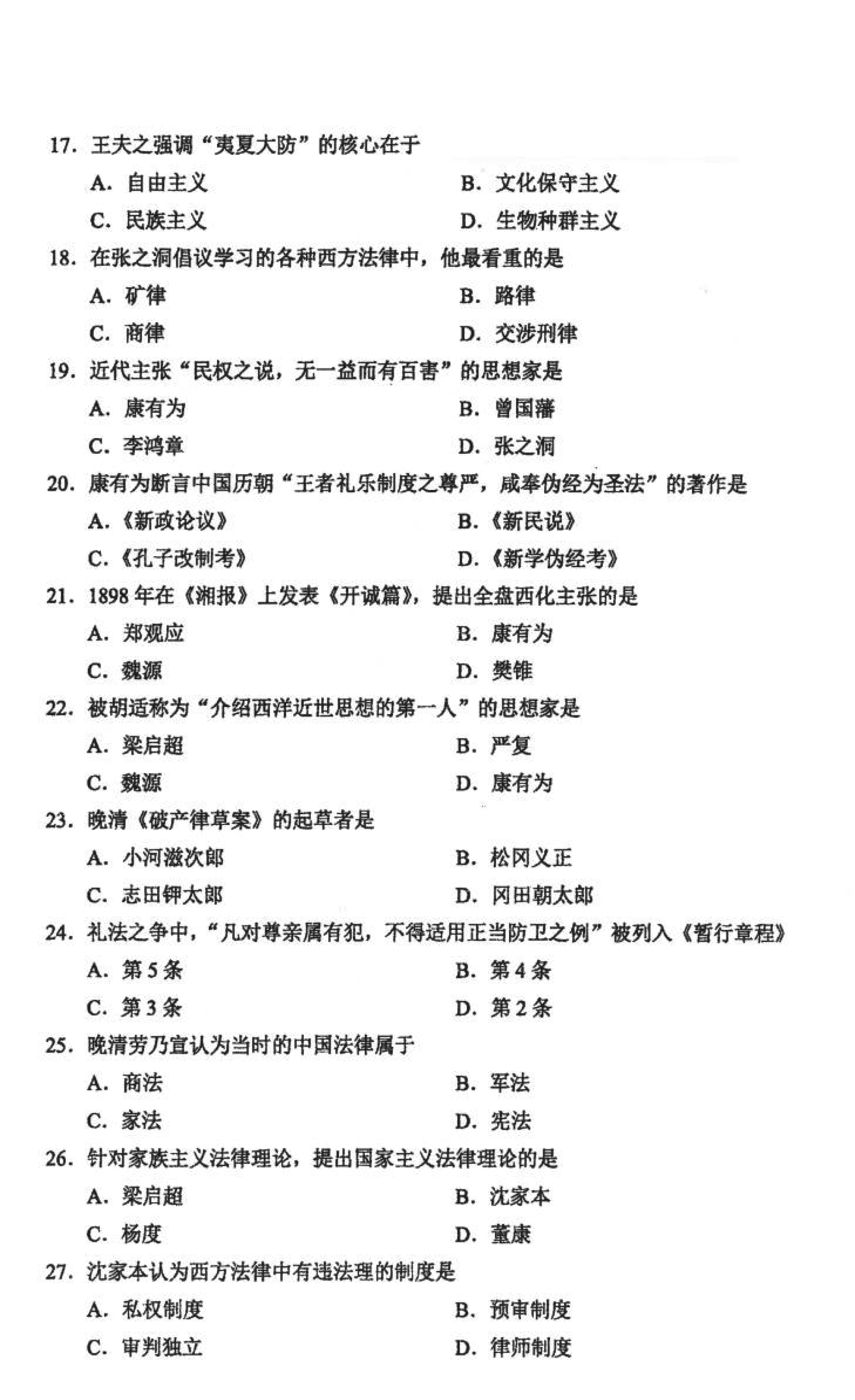 贵州省2021年10月自学考试00264中国法律思想史真题及答案