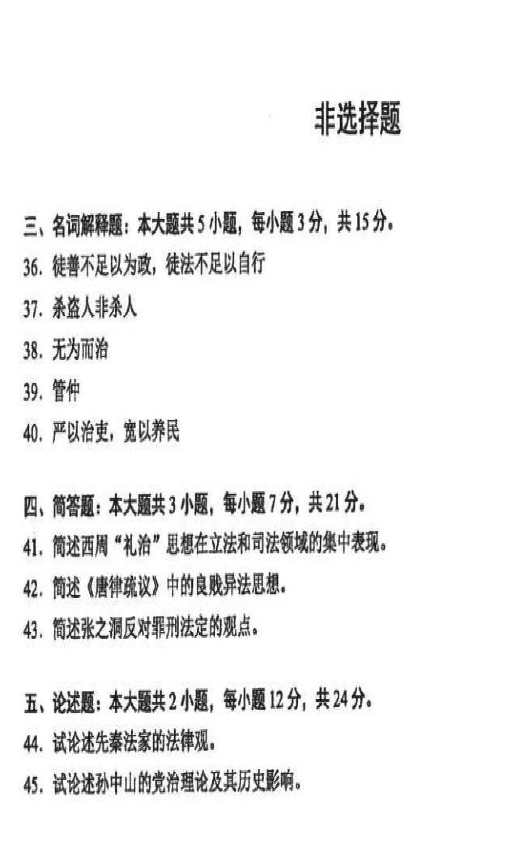 贵州省2021年10月自学考试00264中国法律思想史真题及答案