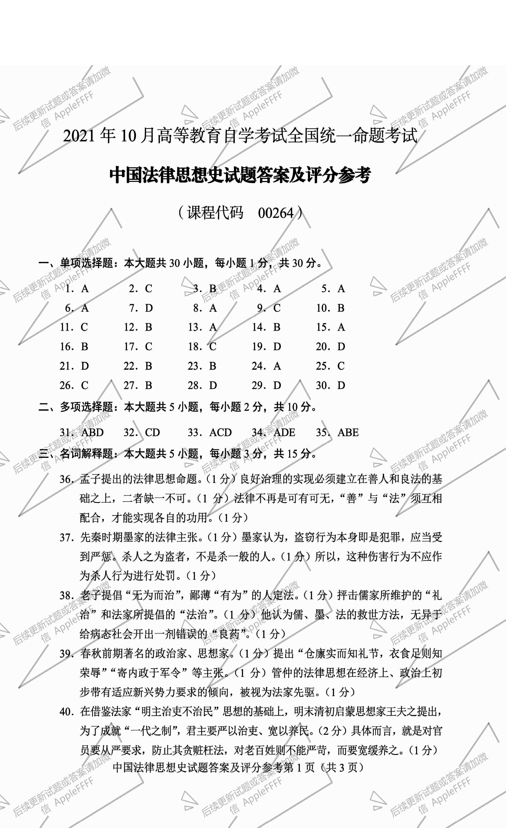 贵州省2021年10月自学考试00264中国法律思想史真题及答案