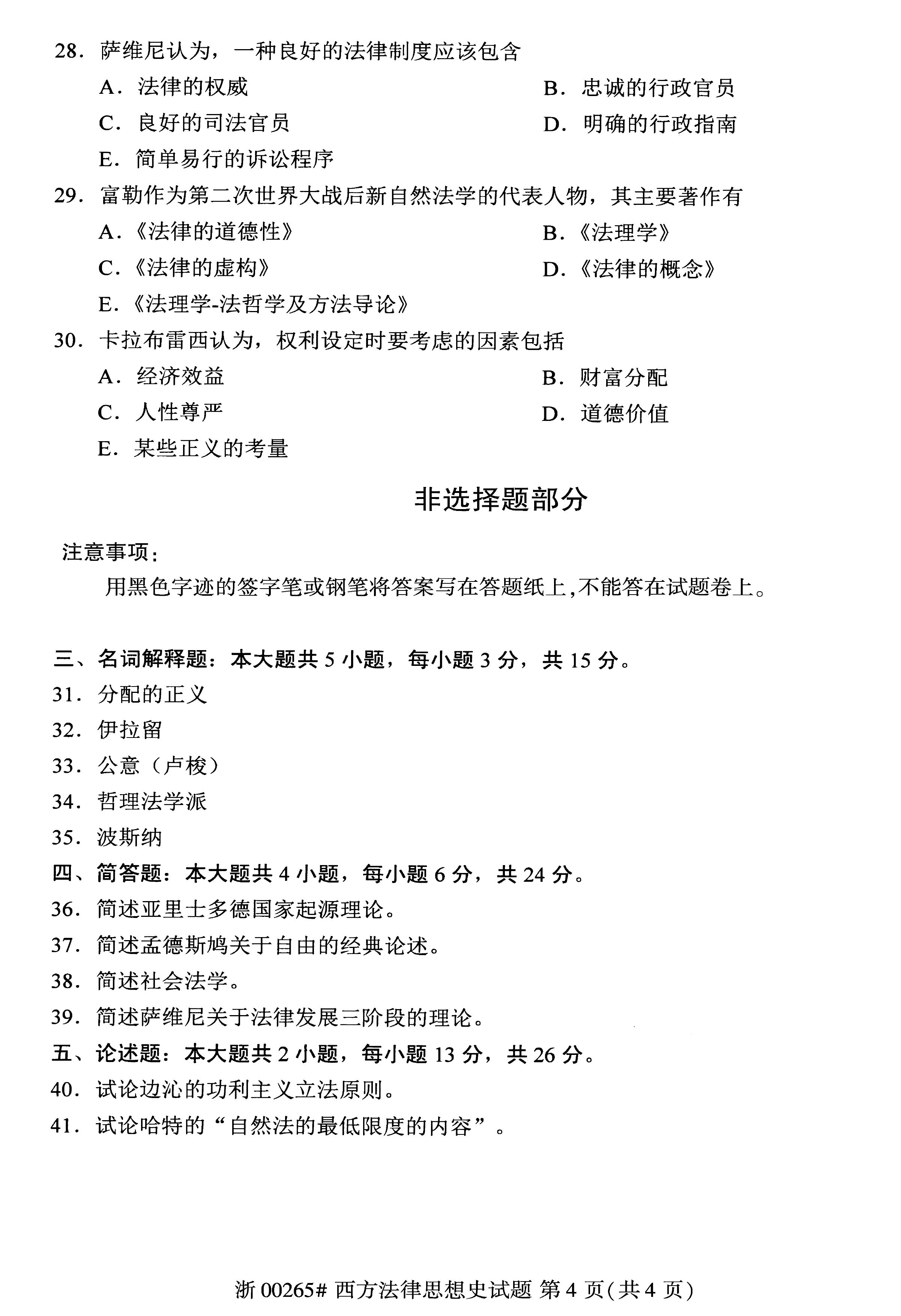 2019年04月贵州自考00265西方法律思想史真题及答案