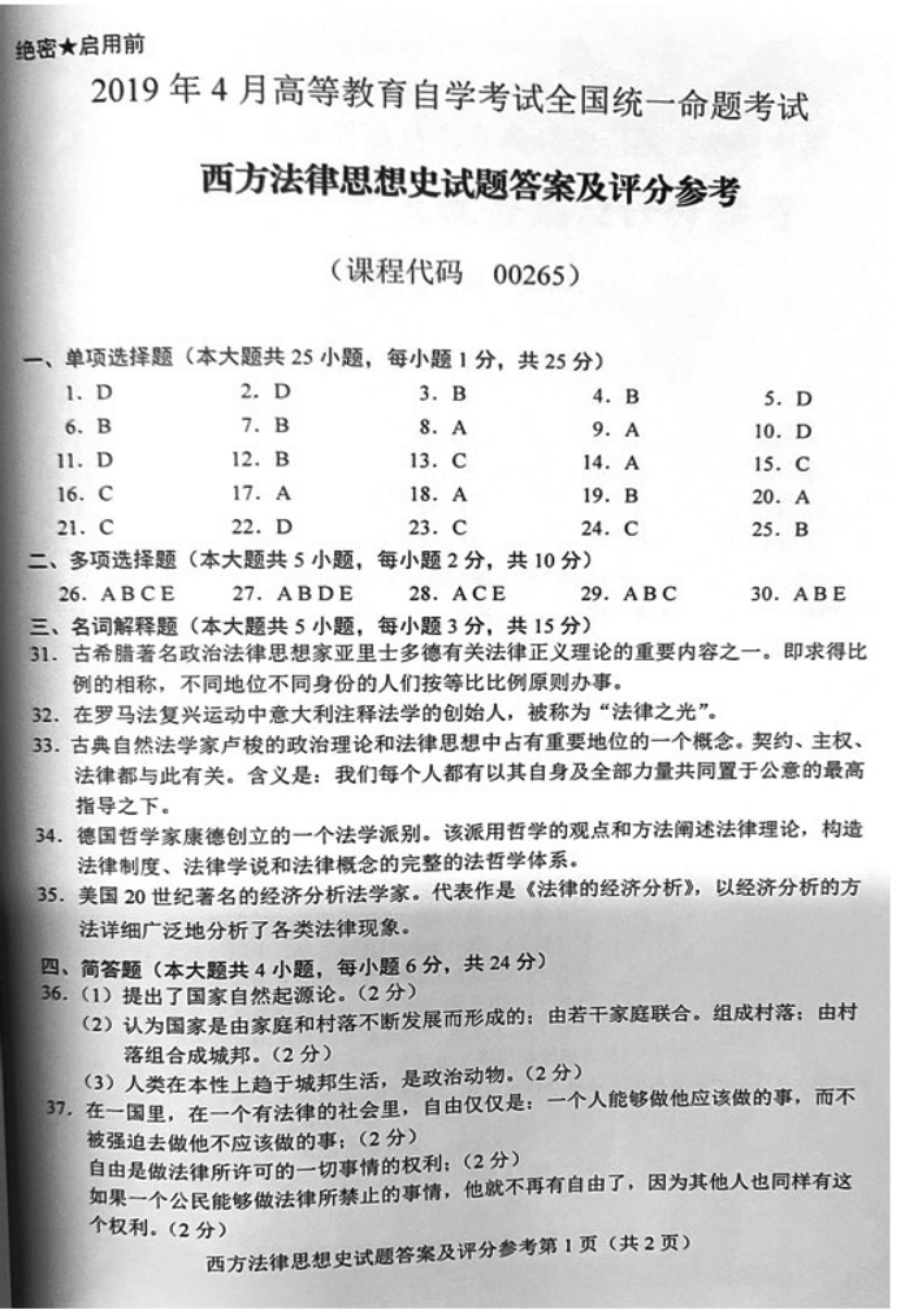 2019年04月贵州自考00265西方法律思想史真题及答案