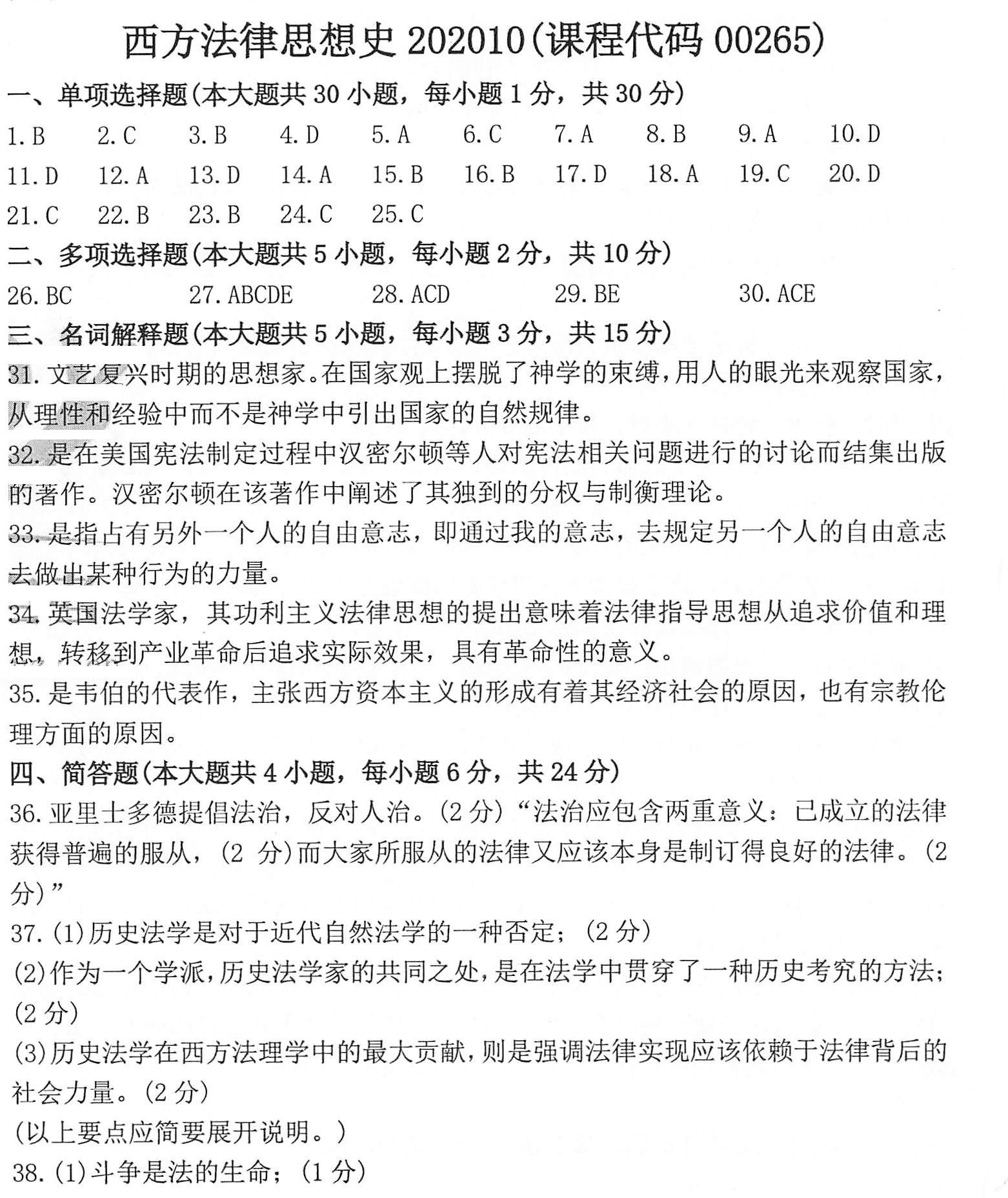 2020年10月贵州自考00265西方法律思想史真题及答案