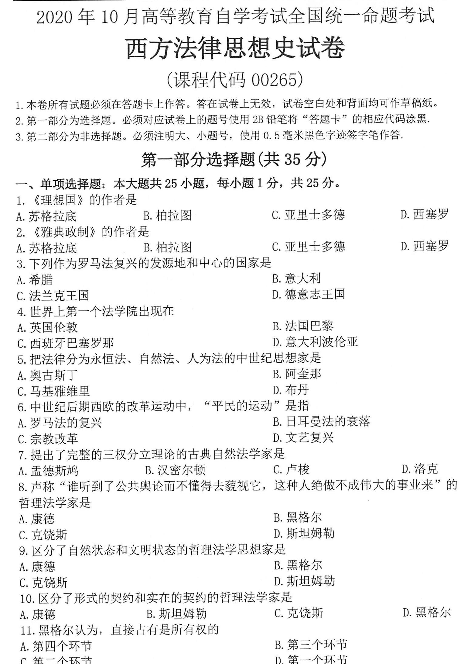 2020年10月贵州自考00265西方法律思想史真题及答案