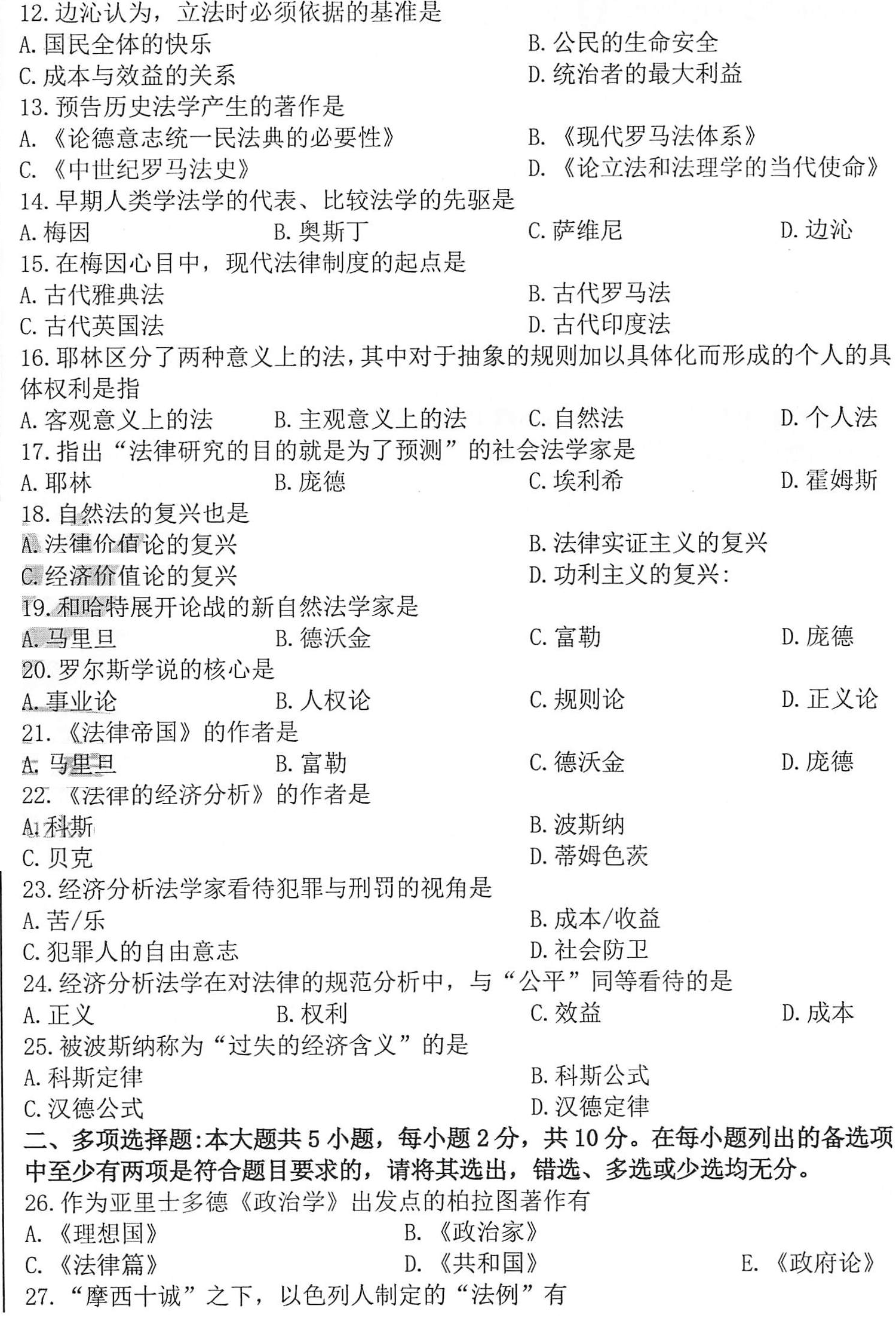 2020年10月贵州自考00265西方法律思想史真题及答案