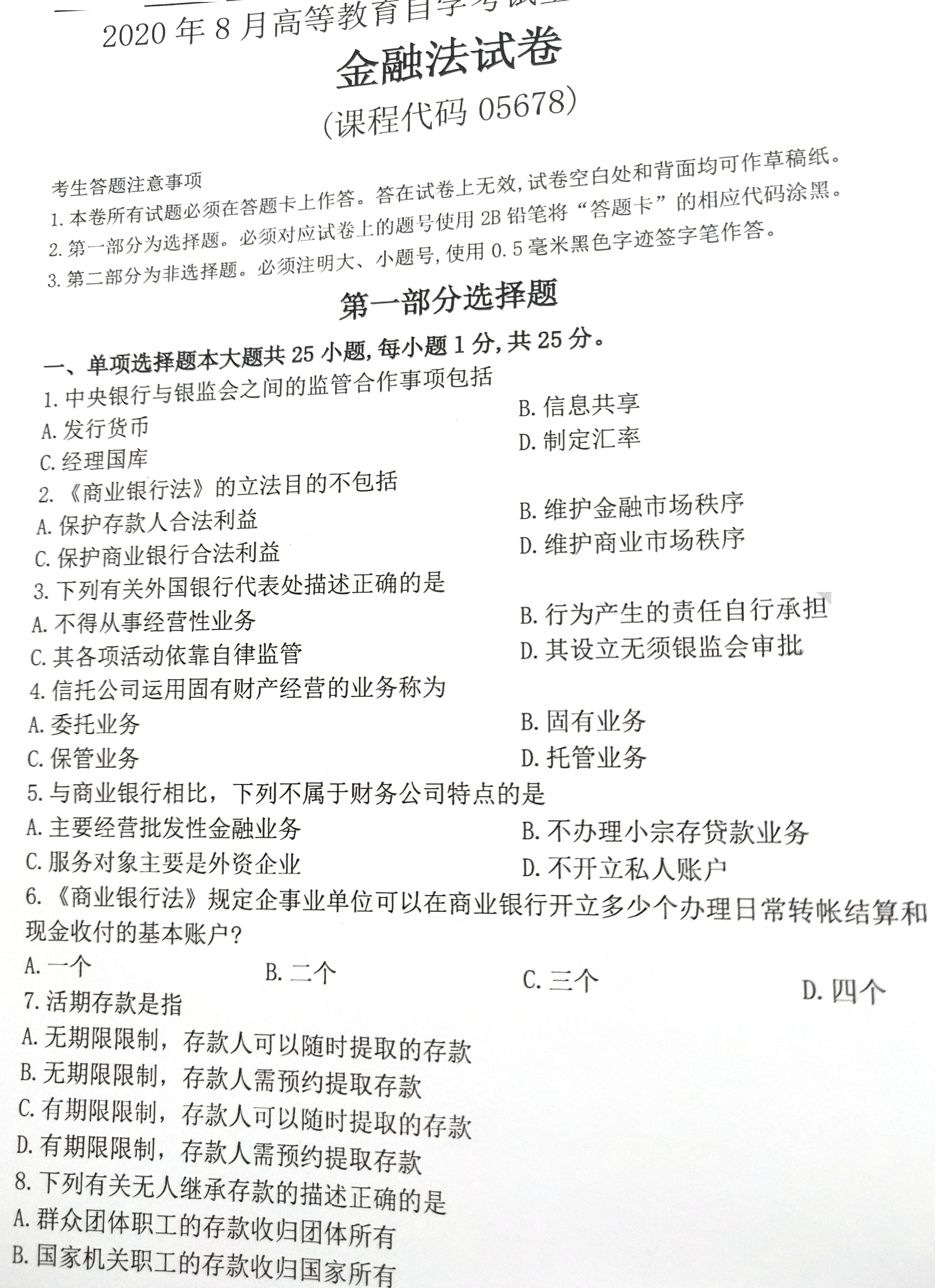 贵州省2020年08月自学考试《金融法》05678试题和答案