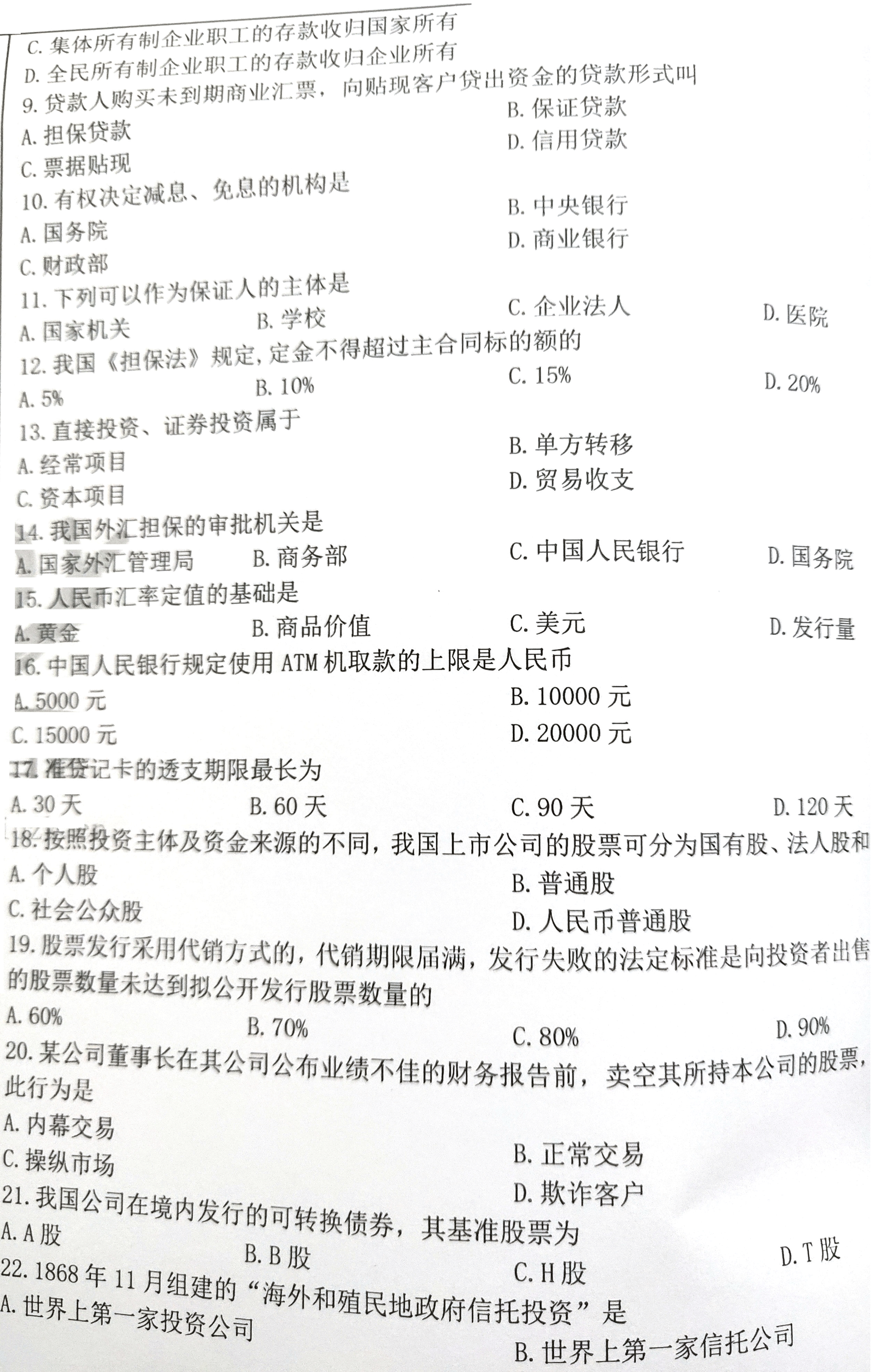 贵州省2020年08月自学考试《金融法》05678试题和答案