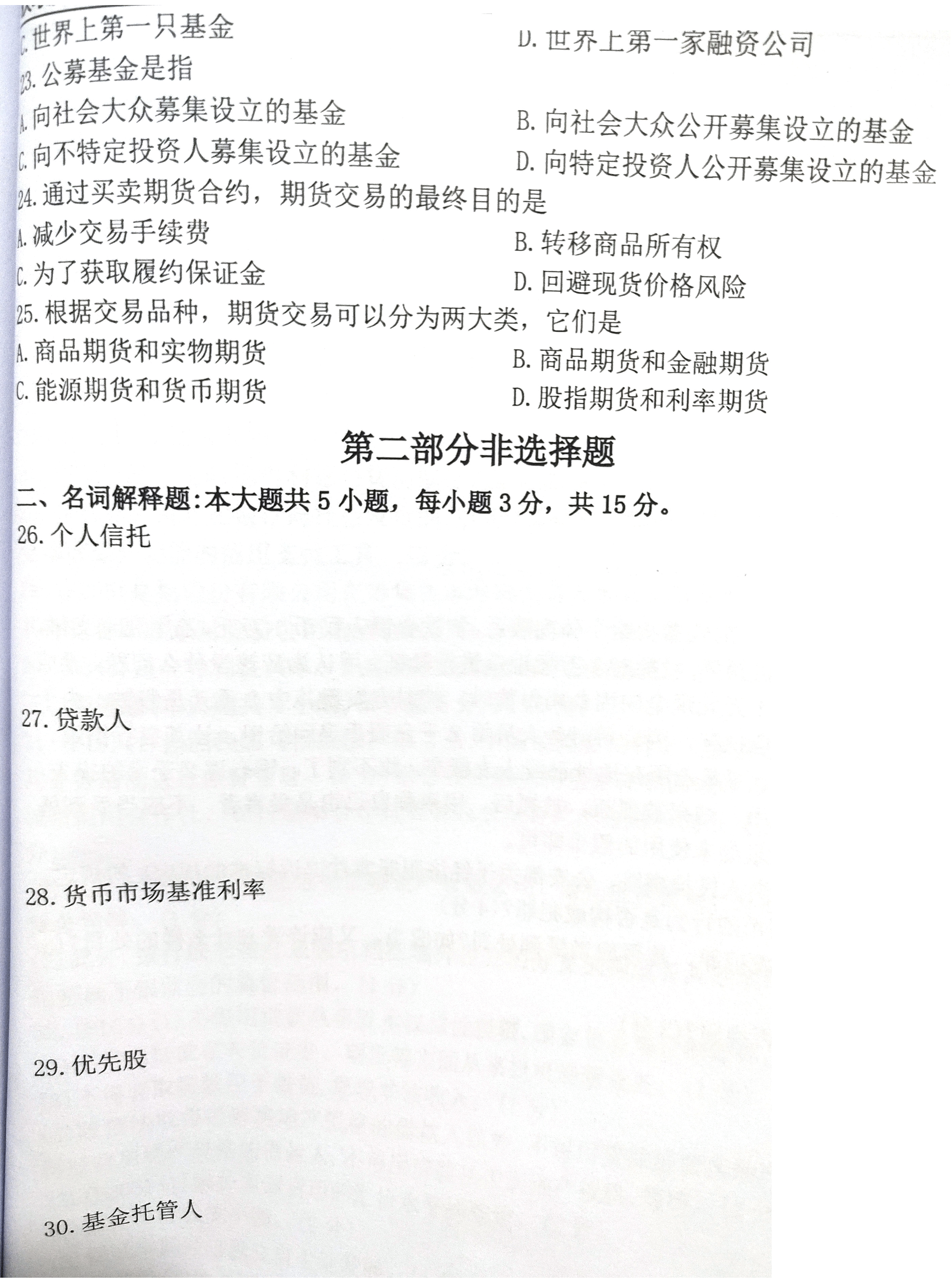 贵州省2020年08月自学考试《金融法》05678试题和答案