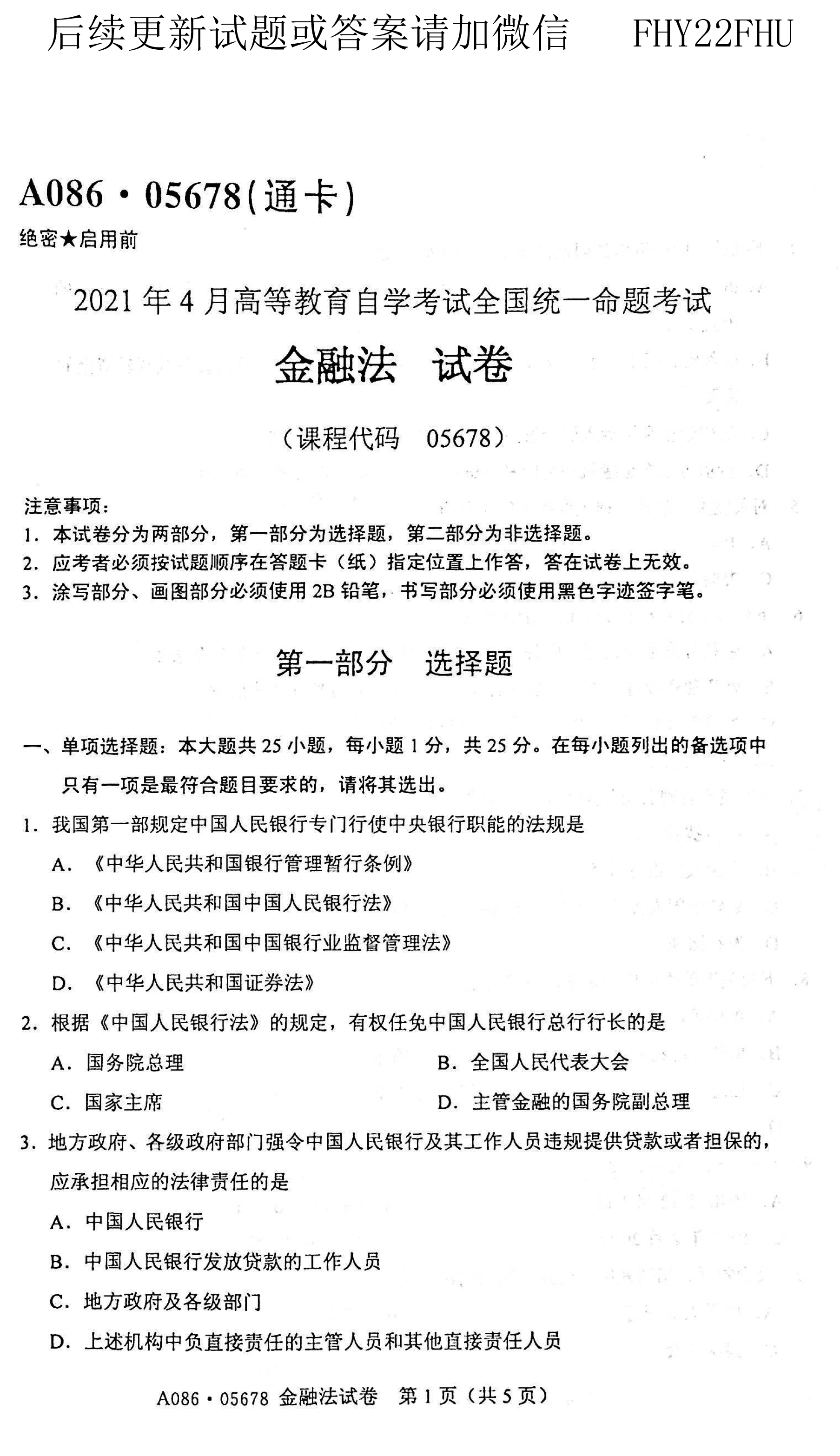 贵州省2021年04月自学考试《金融法》05678试题和答案