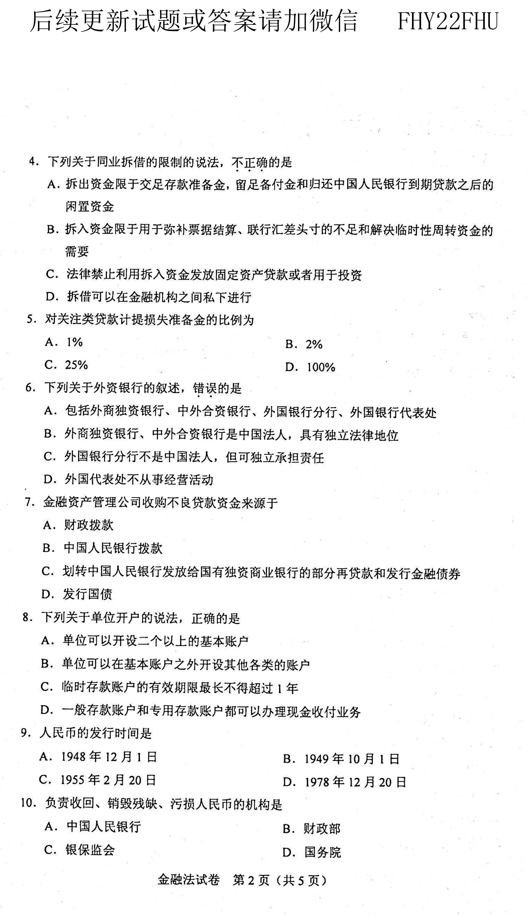 贵州省2021年04月自学考试《金融法》05678试题和答案