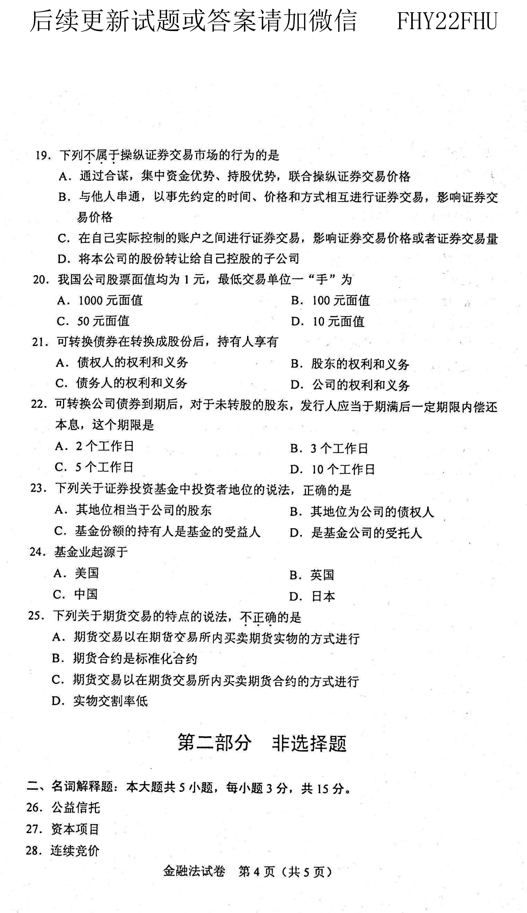 贵州省2021年04月自学考试《金融法》05678试题和答案