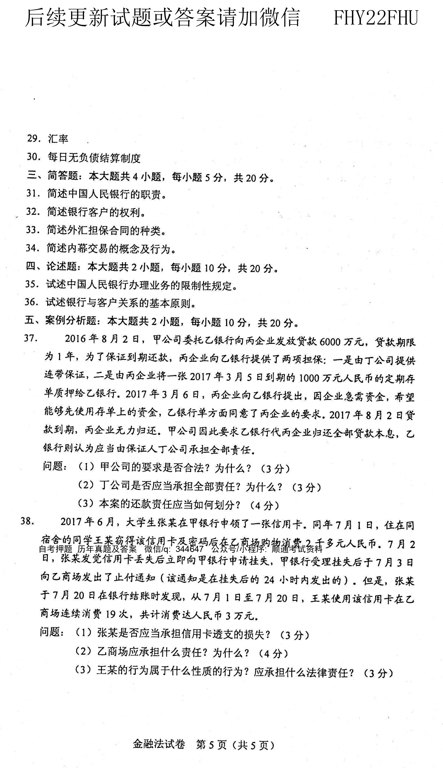 贵州省2021年04月自学考试《金融法》05678试题和答案