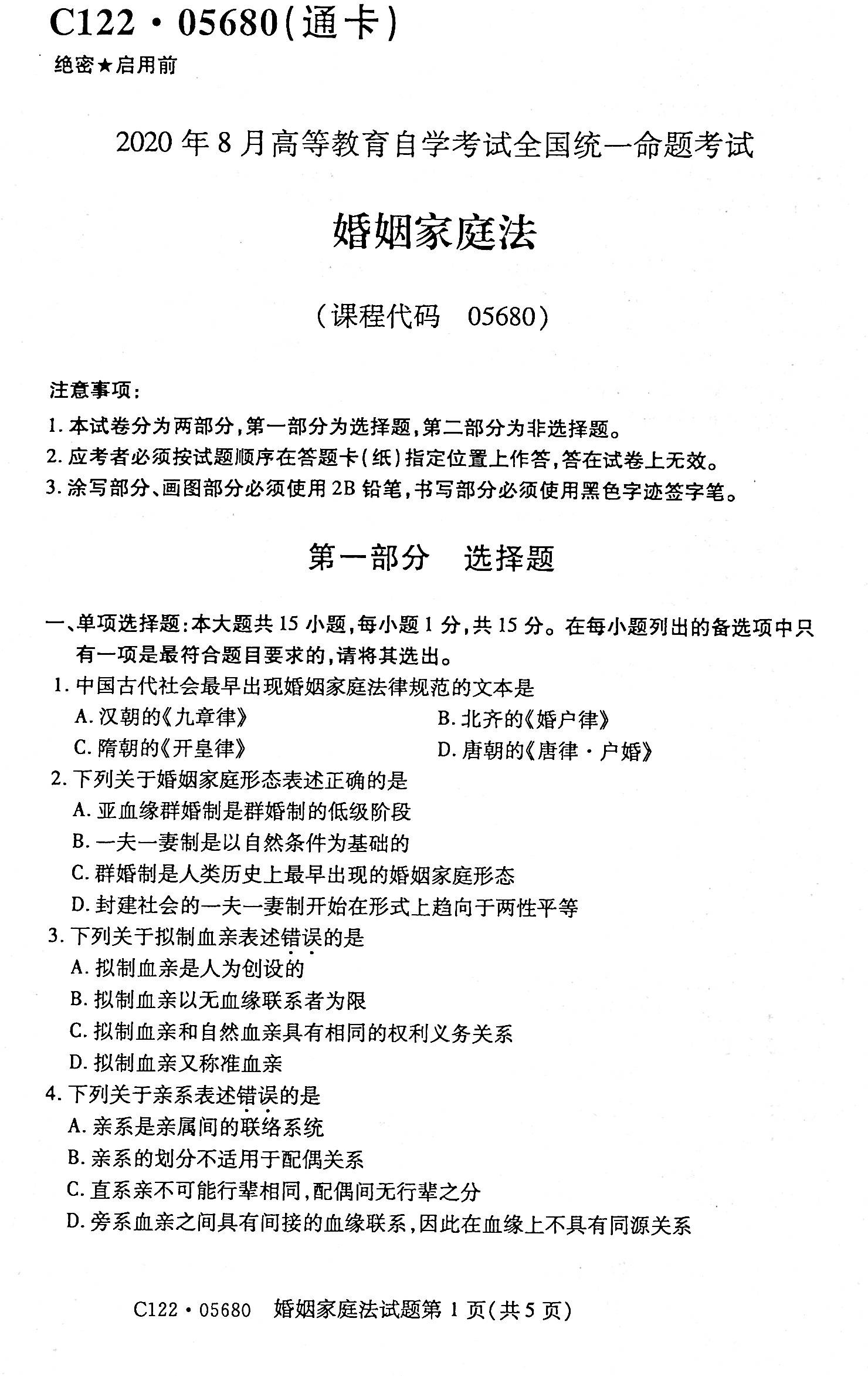 2020年08月贵州省自考《婚姻家庭法》05680试题和答案