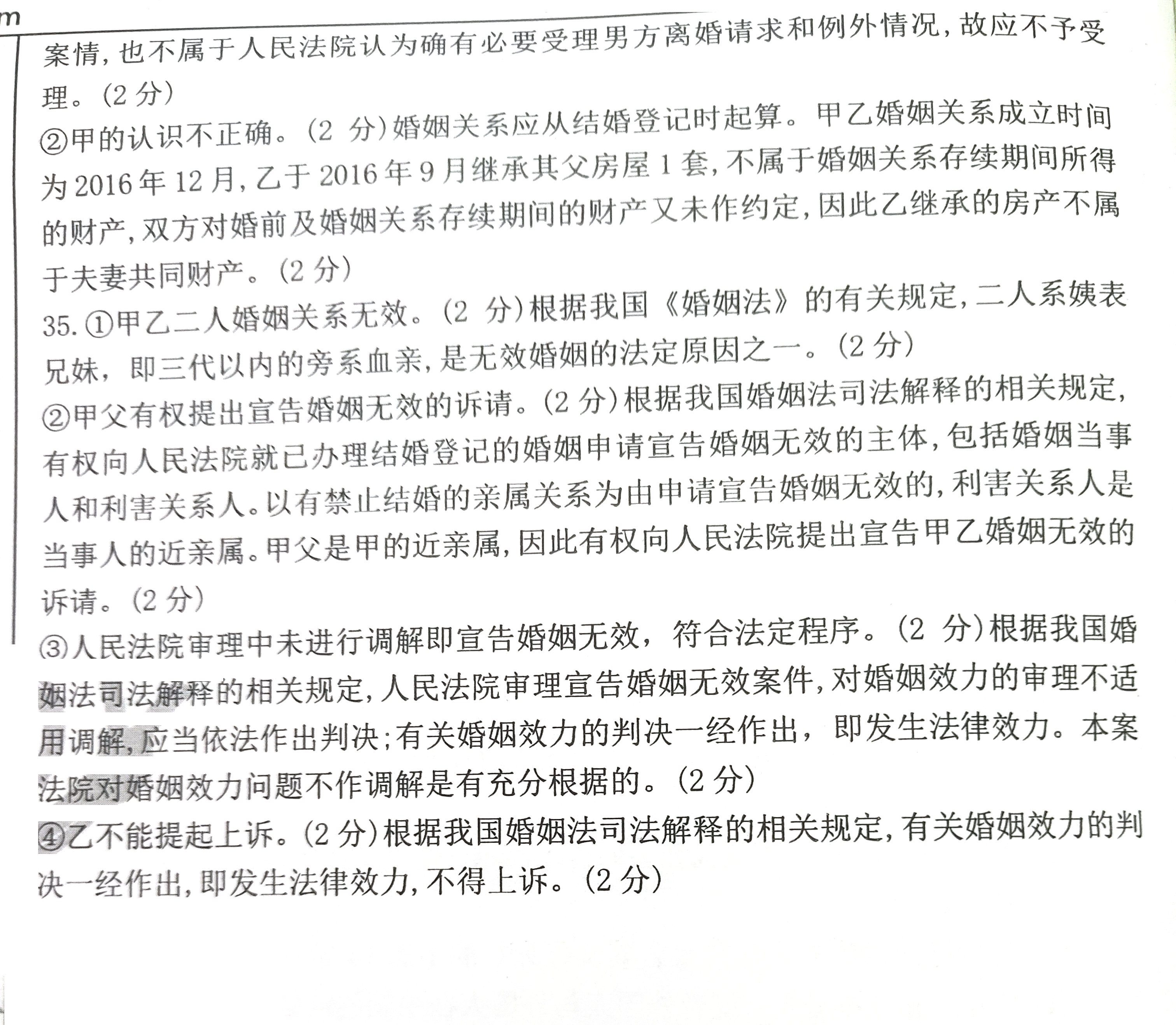 2020年08月贵州省自考《婚姻家庭法》05680试题和答案