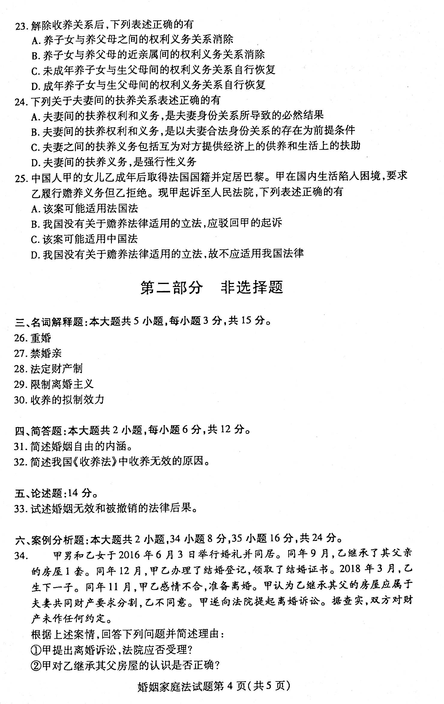 2020年08月贵州省自考《婚姻家庭法》05680试题和答案