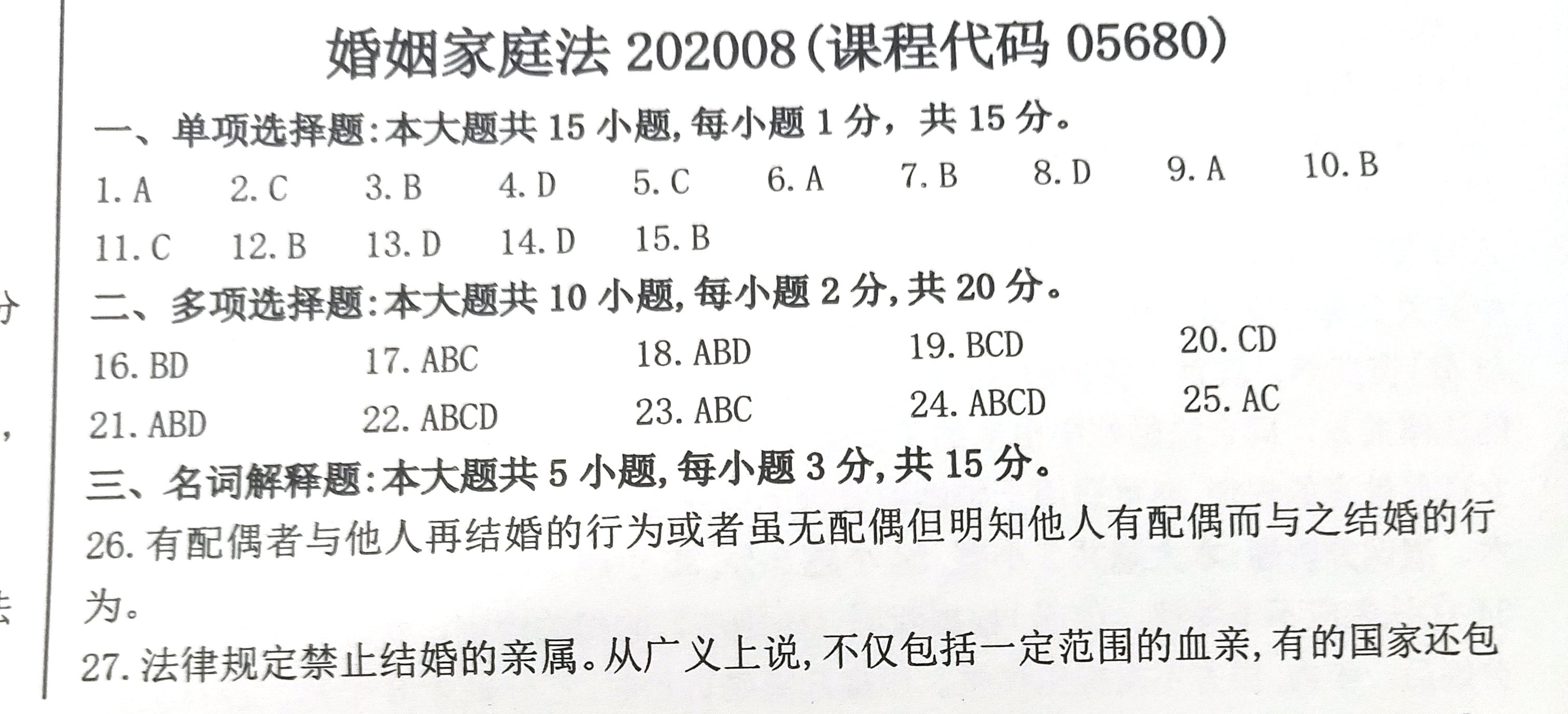 2020年08月贵州省自考《婚姻家庭法》05680试题和答案