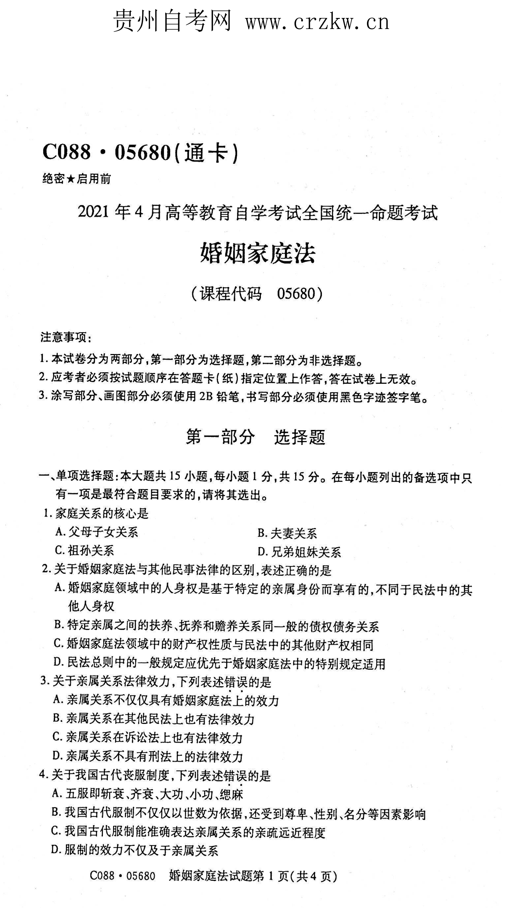 2021年04月贵州省自学考试《婚姻家庭法》05680试题和答案