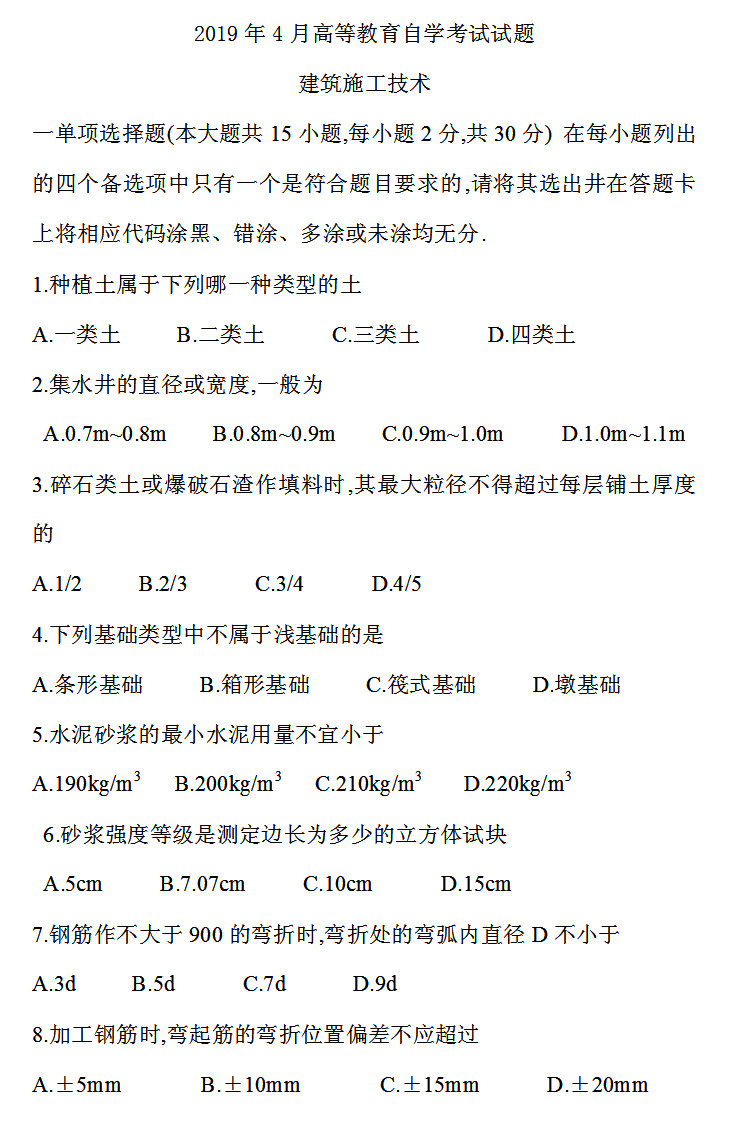 2019年04月贵州自考《建筑施工技术》01850试题