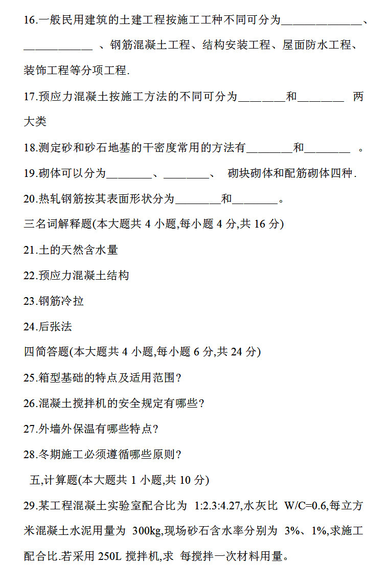 2019年04月贵州自考《建筑施工技术》01850试题