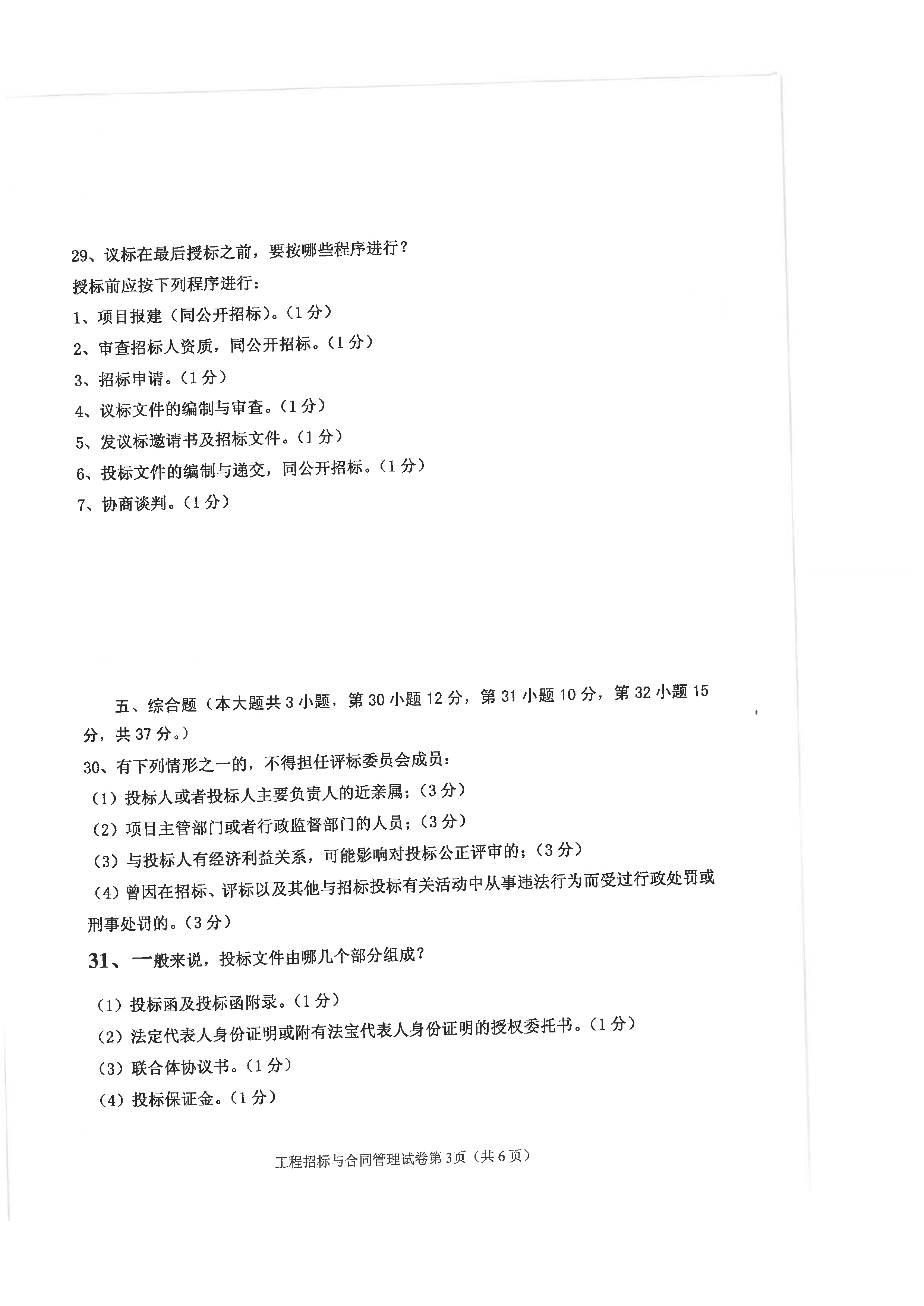 贵州省自学考试工程招标与合同管理