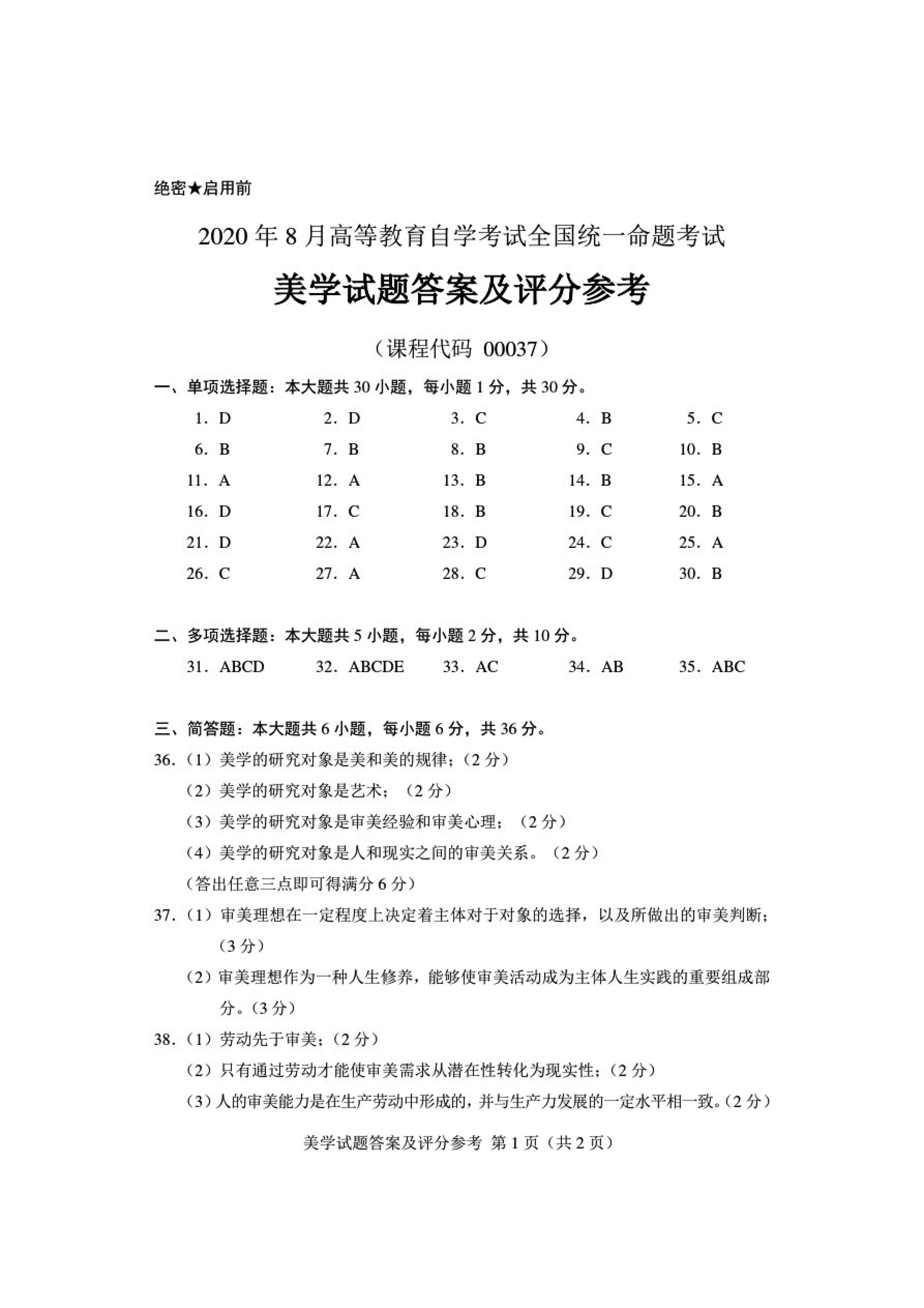 贵州省2020年8月自学考试00037美学真题答案