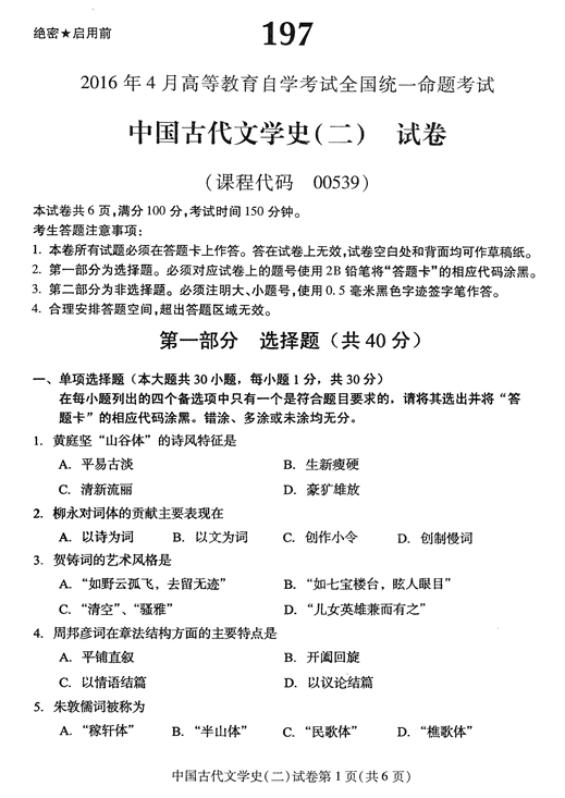 2016年04月贵州省自学考试00539中国古代文学史（二）历年真题及答案