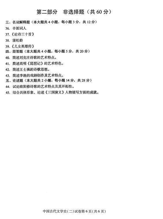 2016年04月贵州省自学考试00539中国古代文学史（二）历年真题及答案