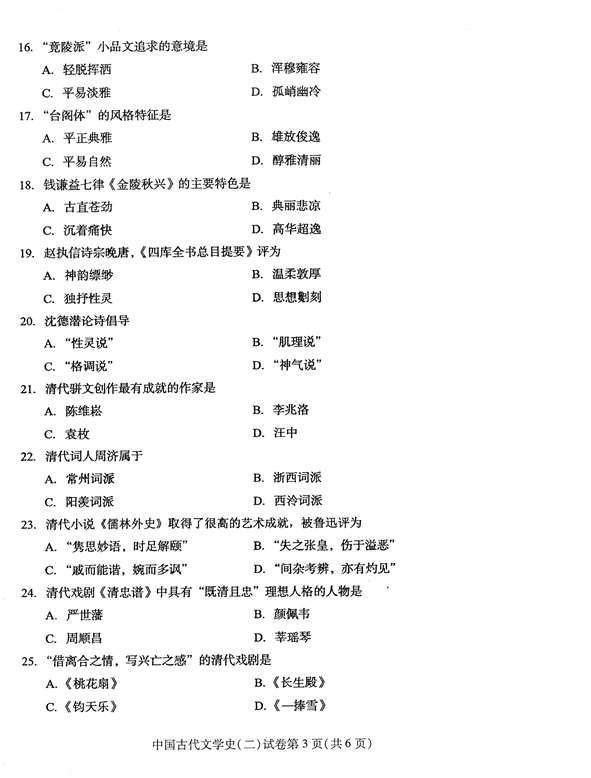 2016年04月贵州省自学考试00539中国古代文学史（二）历年真题及答案