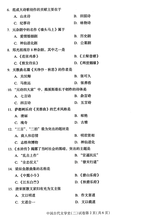 2016年04月贵州省自学考试00539中国古代文学史（二）历年真题及答案