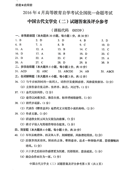 2016年04月贵州省自学考试00539中国古代文学史（二）历年真题及答案