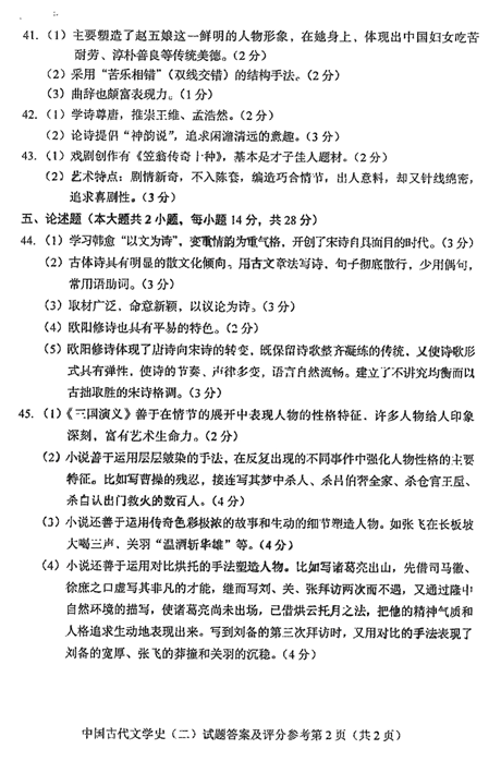 2016年04月贵州省自学考试00539中国古代文学史（二）历年真题及答案