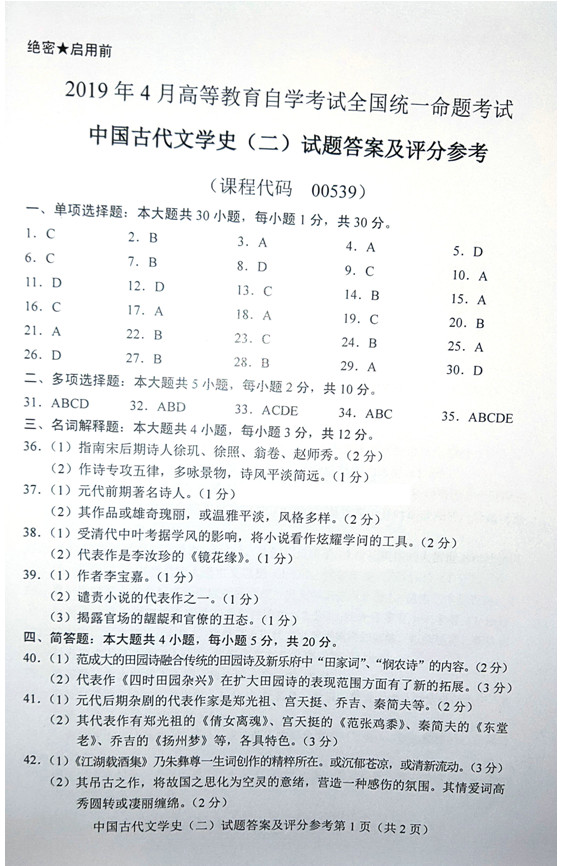 贵州省2019年04月自学考试00539中国古代文学史（二）历年真题及答案