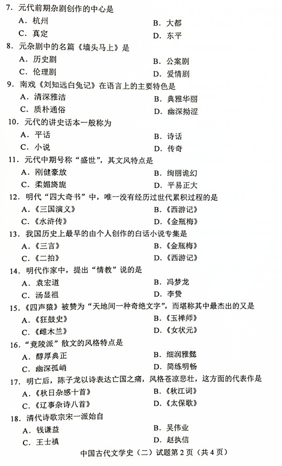 贵州省2019年04月自学考试00539中国古代文学史（二）历年真题及答案